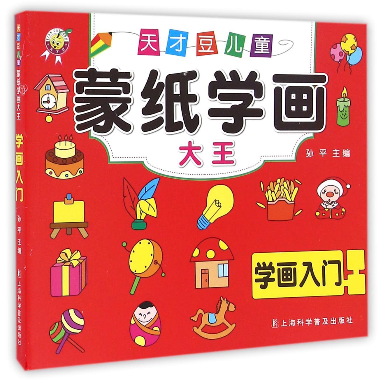 学画入门/天才豆儿童蒙纸学画大王