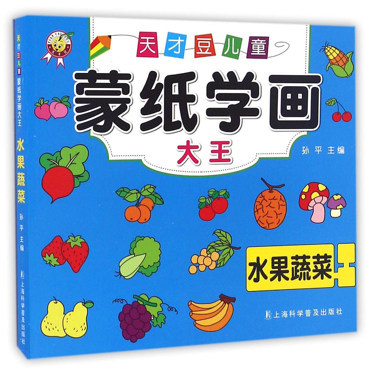 水果蔬菜/天才豆儿童蒙纸学画大王