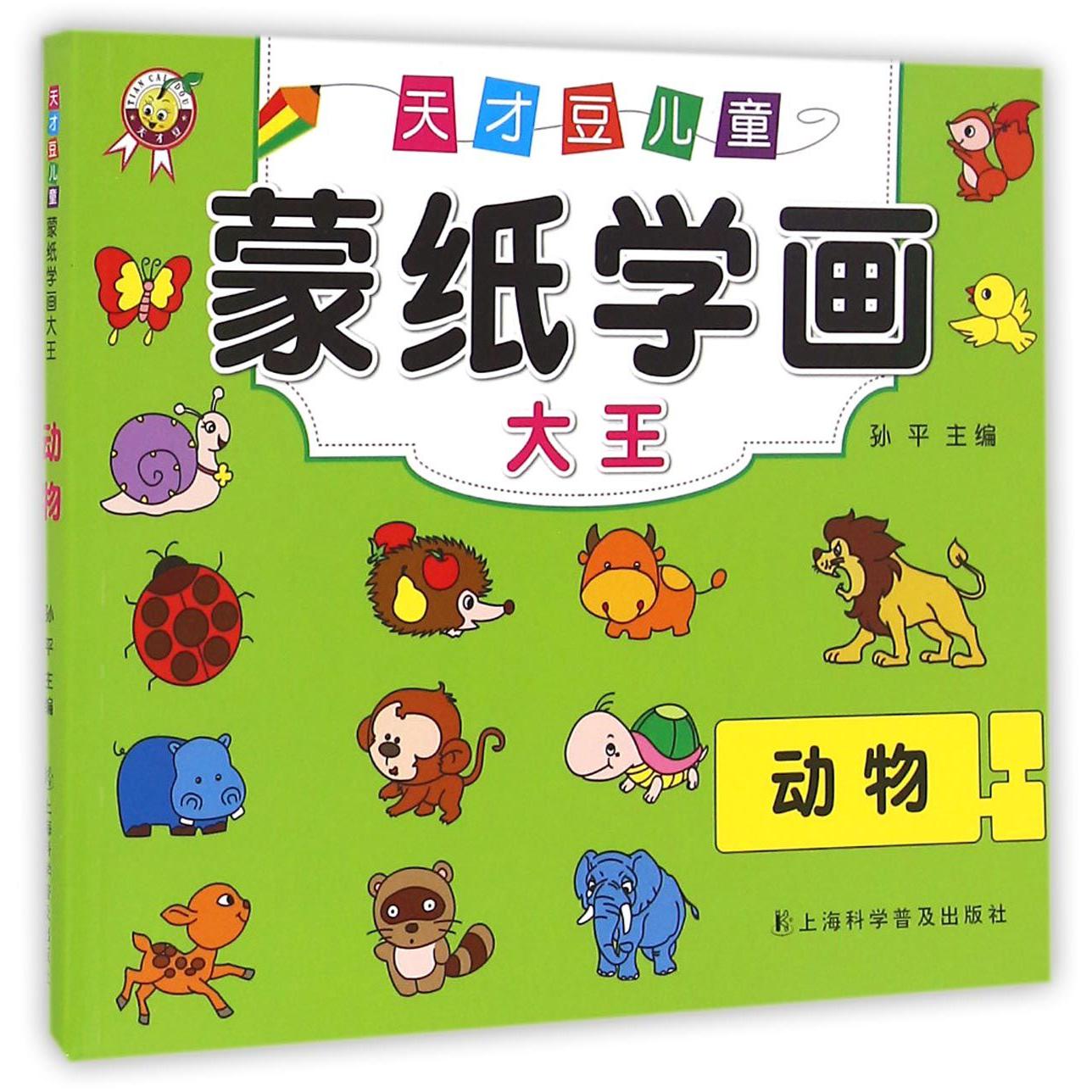 动物/天才豆儿童蒙纸学画大王