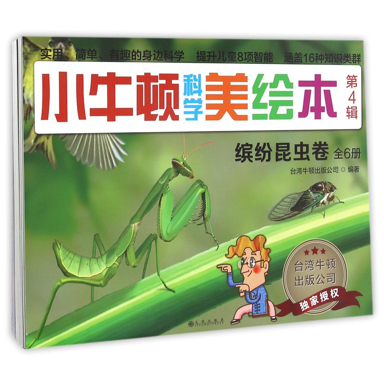 小牛顿科学美绘本(第4辑缤纷昆虫卷共6册)
