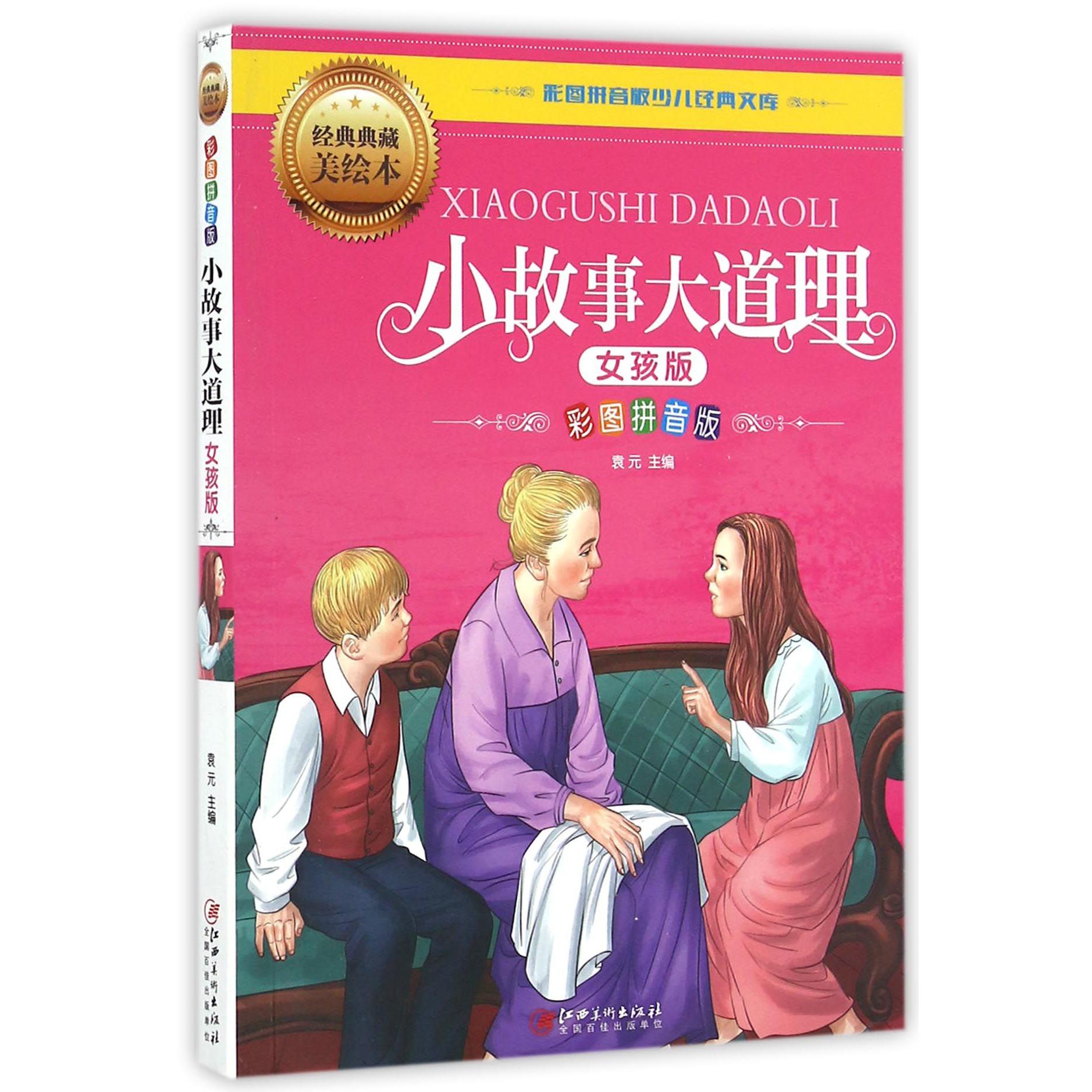 小故事大道理(女孩版彩图拼音版经典典藏美绘本)/彩图拼音版少儿经典文库