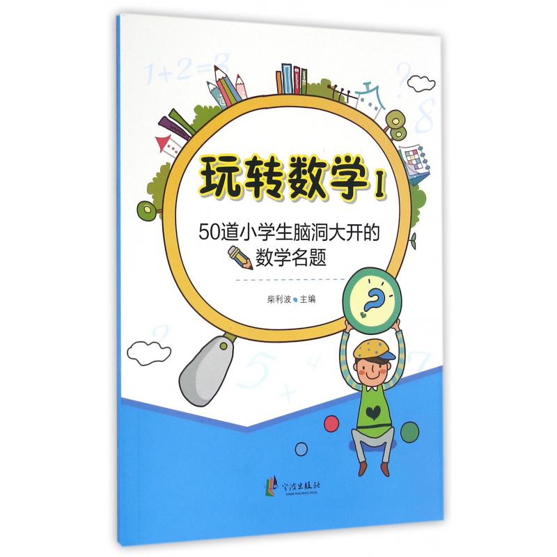 玩转数学(Ⅰ50道小学生脑洞大开的数学名题)