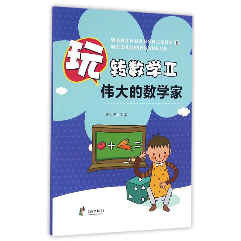 玩转数学(Ⅱ伟大的数学家)