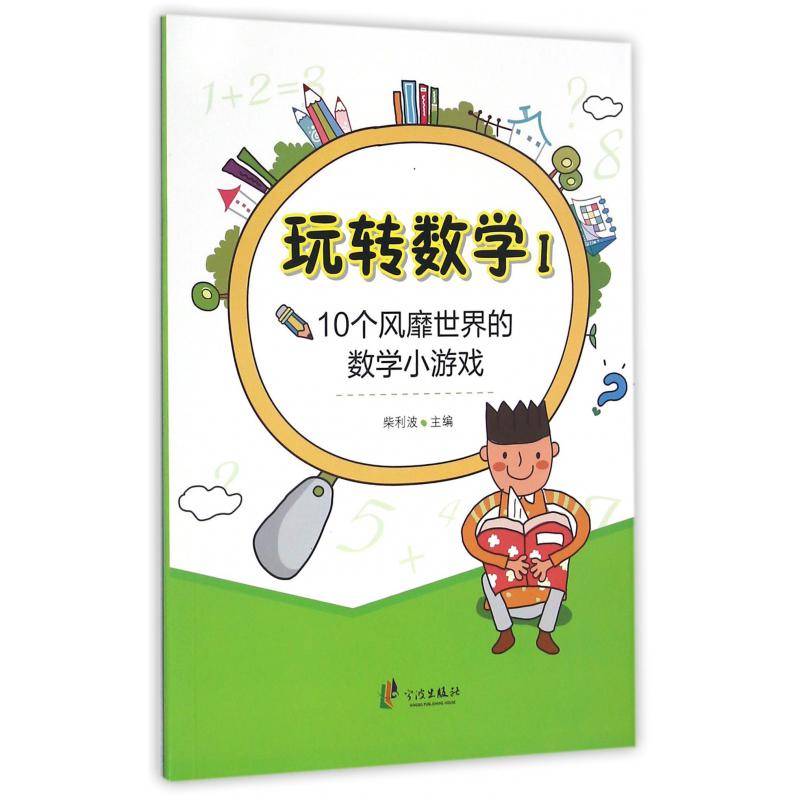 玩转数学(Ⅰ10个风靡世界的数学小游戏)