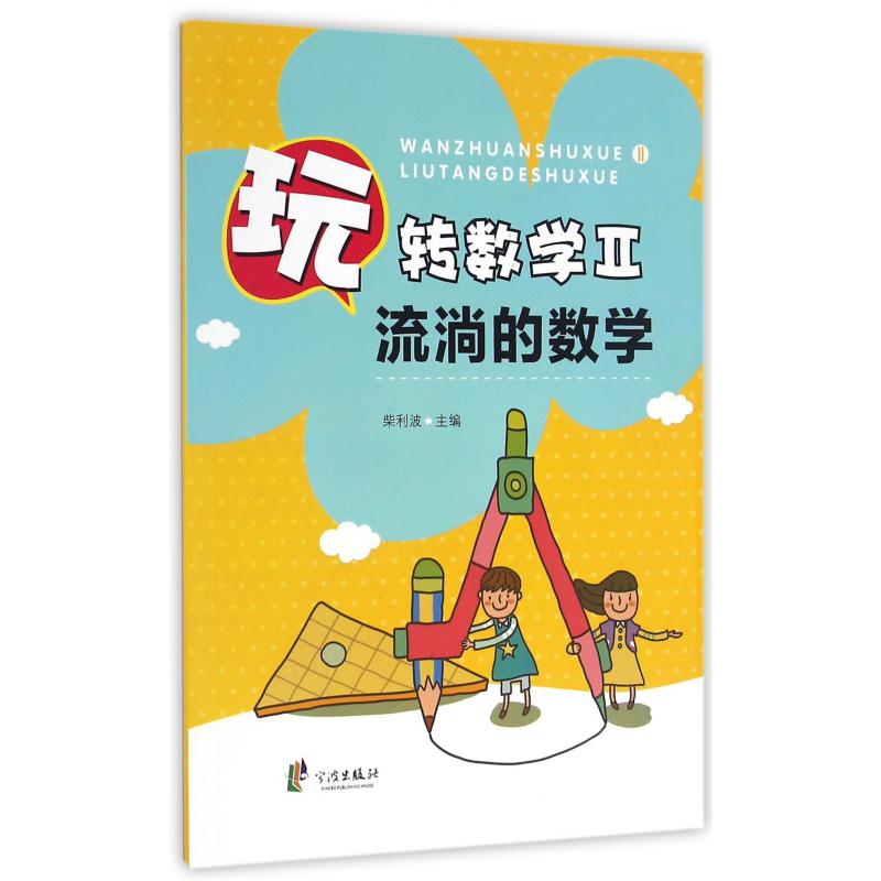 玩转数学(Ⅱ流淌的数学)