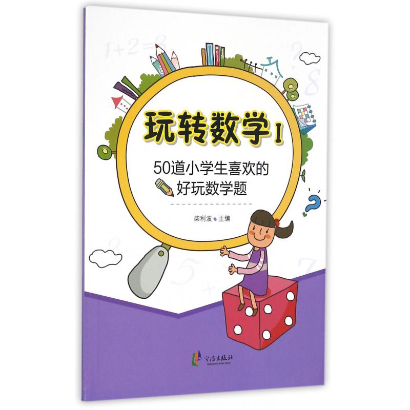 玩转数学(Ⅰ50道小学生喜欢的好玩数学题)