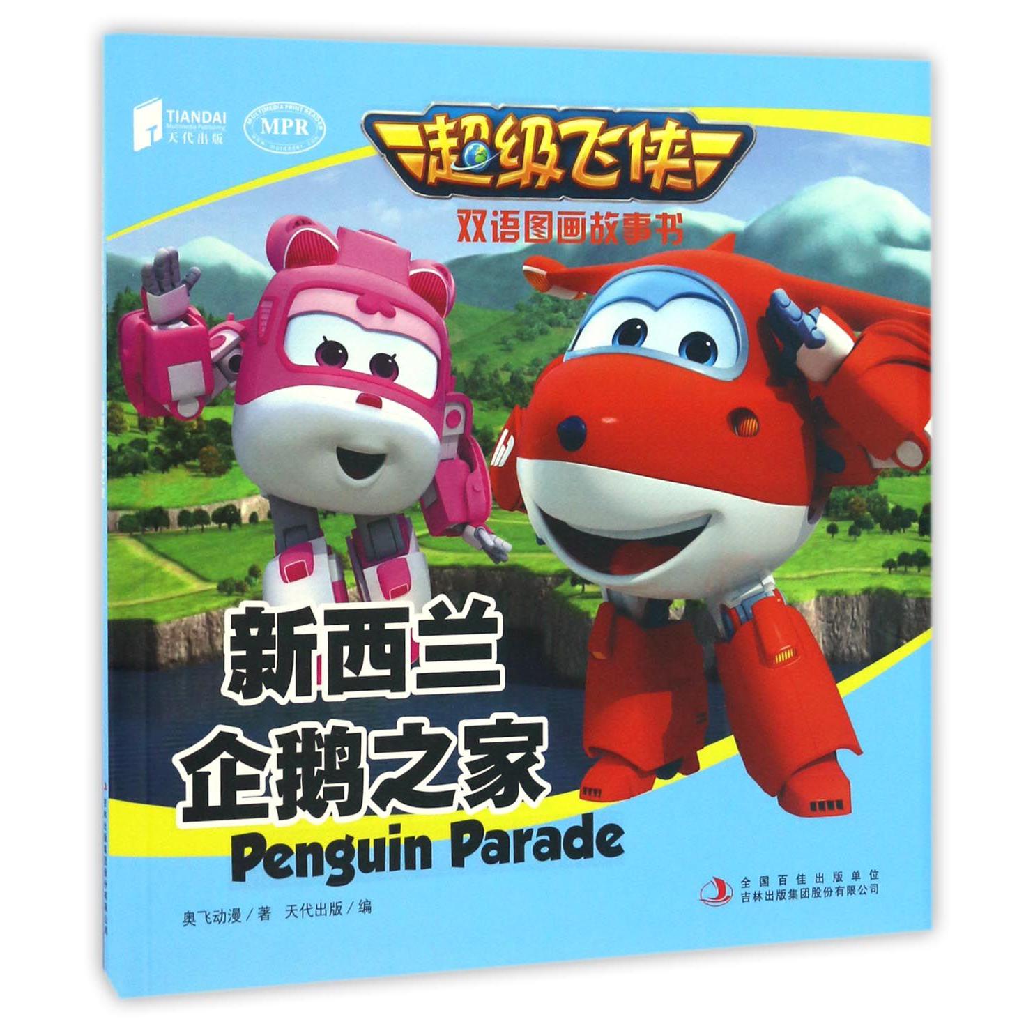 新西兰企鹅之家(MPR)/超级飞侠双语图画故事书