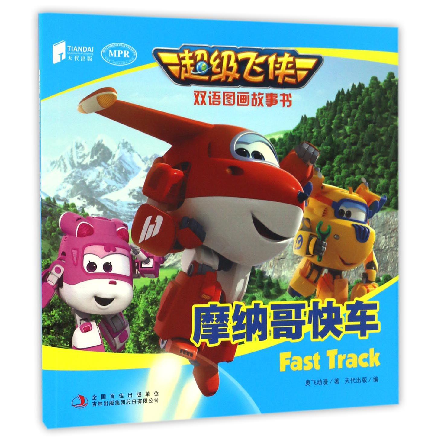 摩纳哥快车(MPR)/超级飞侠双语图画故事书