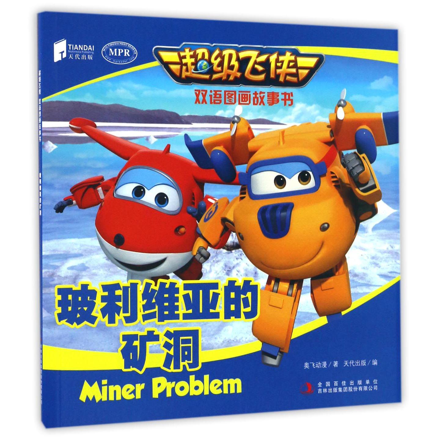 玻利维亚的矿洞(MPR)/超级飞侠双语图画故事书