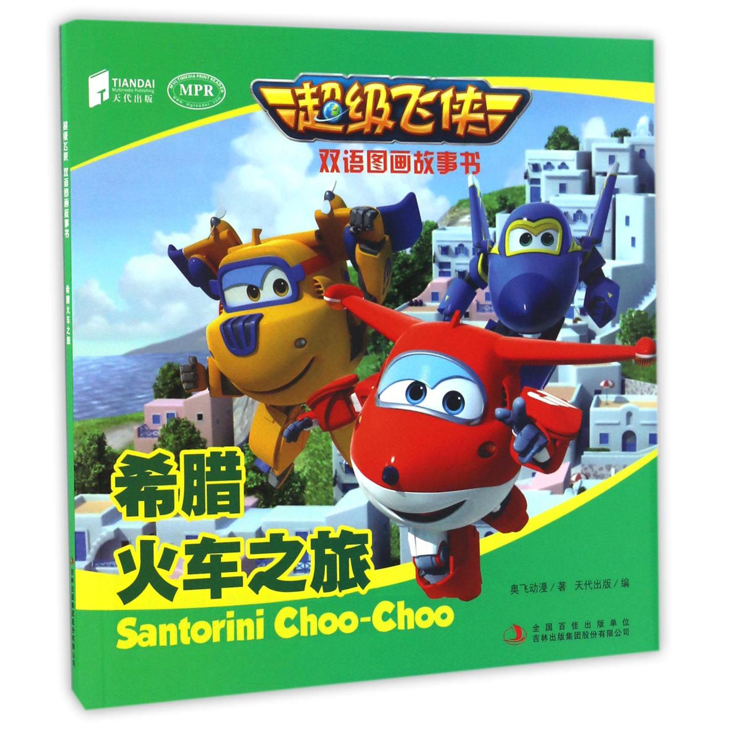 希腊火车之旅(MPR)/超级飞侠双语图画故事书