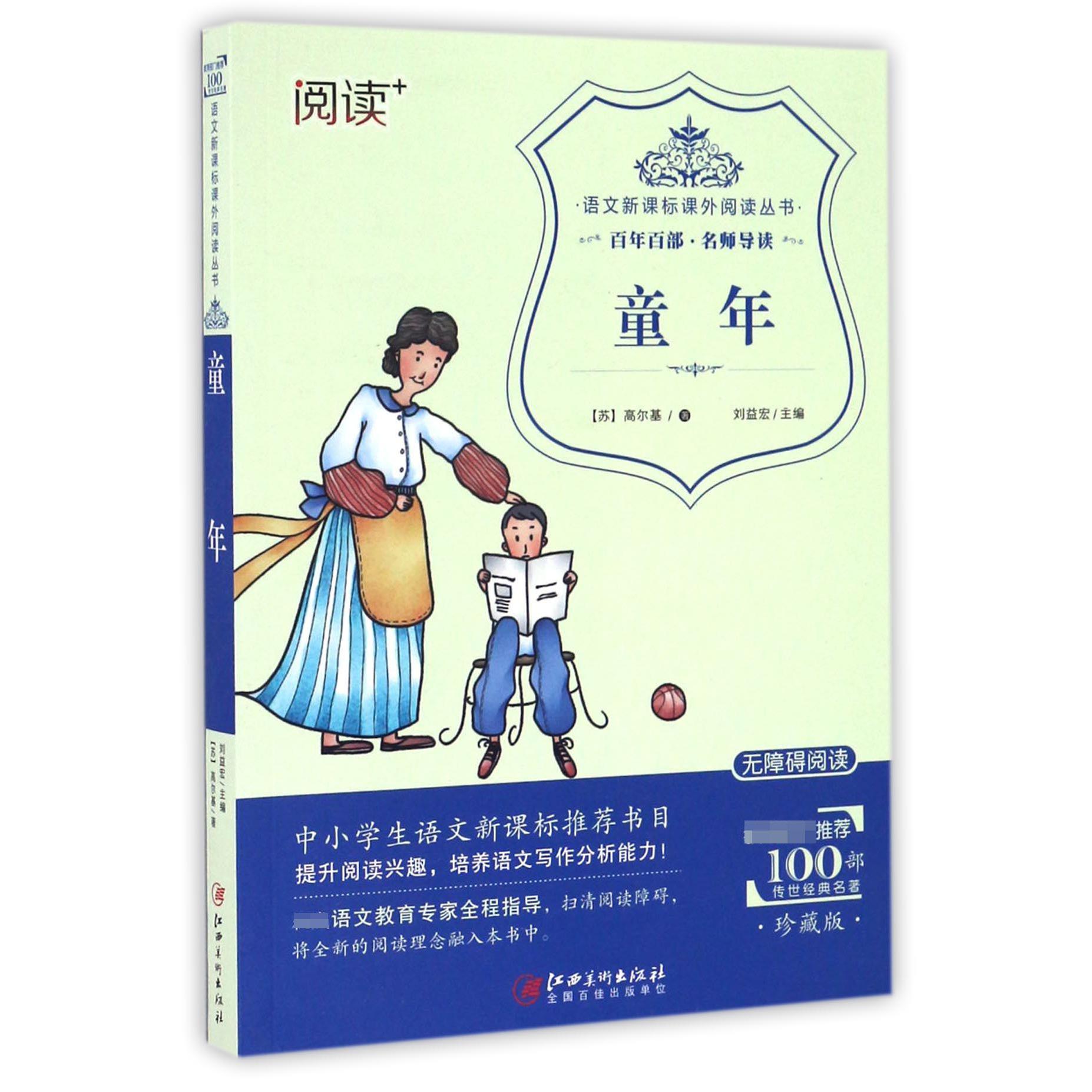 童年(珍藏版无障碍阅读)/语文新课标课外阅读丛书