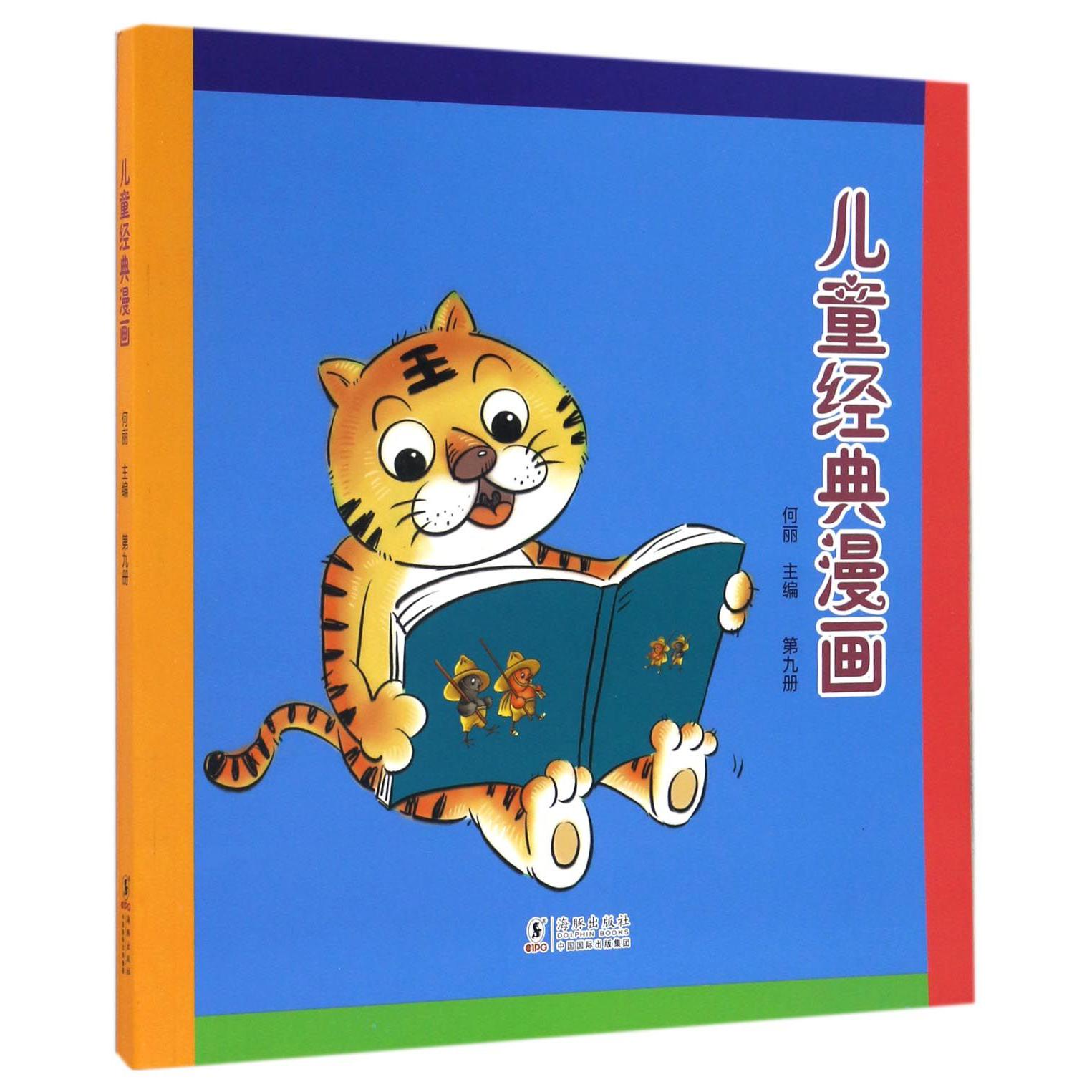 儿童经典漫画(9)