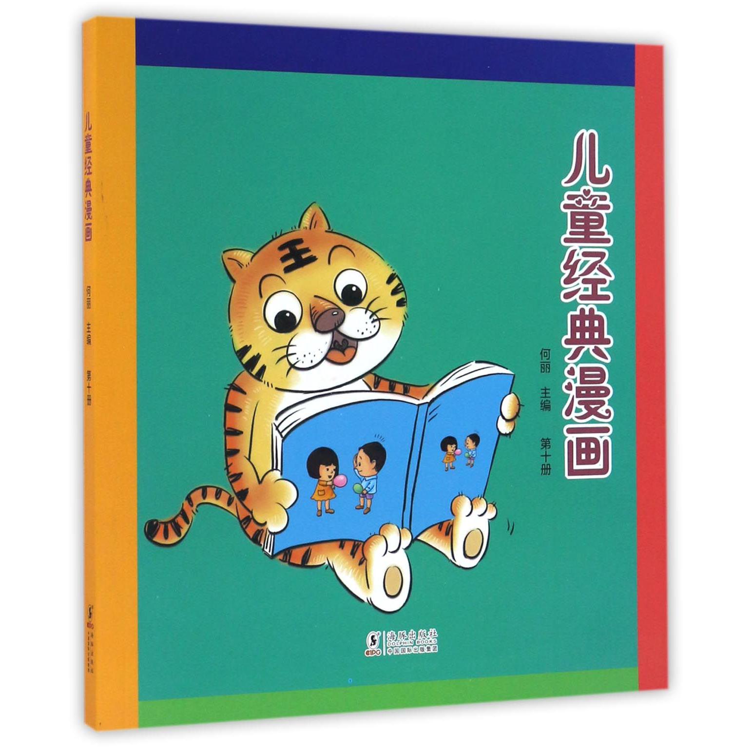 儿童经典漫画(10)