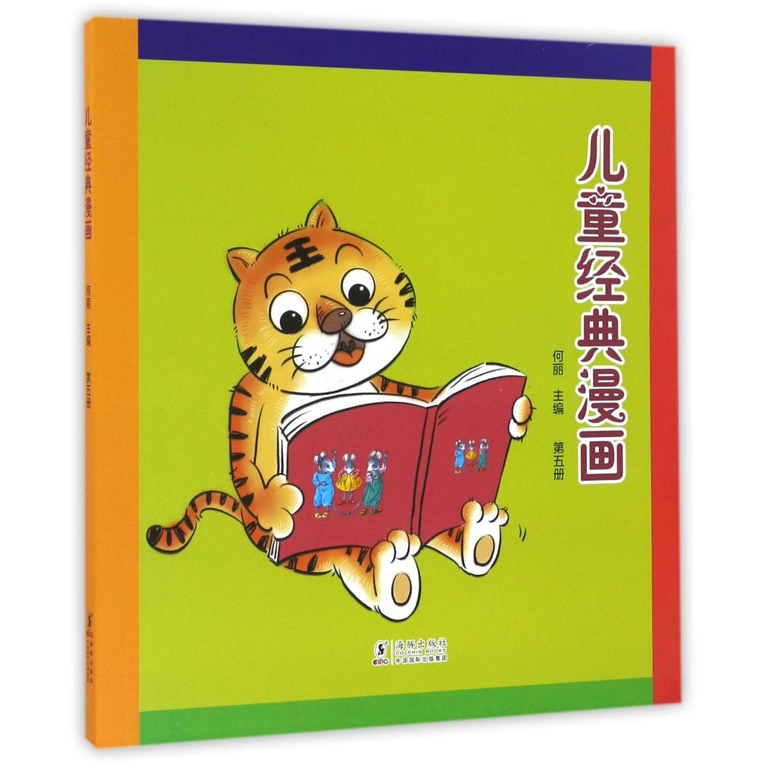 儿童经典漫画(5)