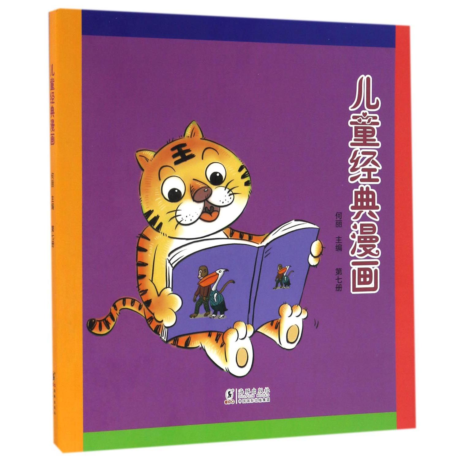 儿童经典漫画(7)