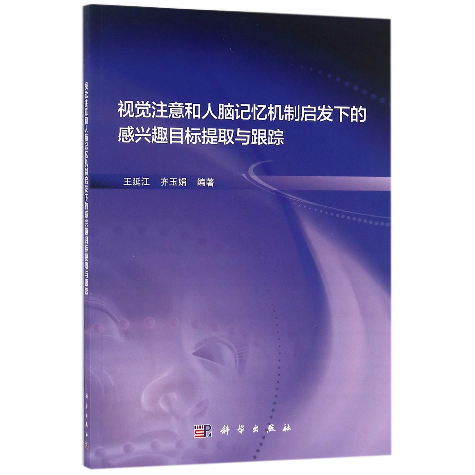 视觉注意和人脑记忆机制启发下的感兴趣目标提取与跟踪