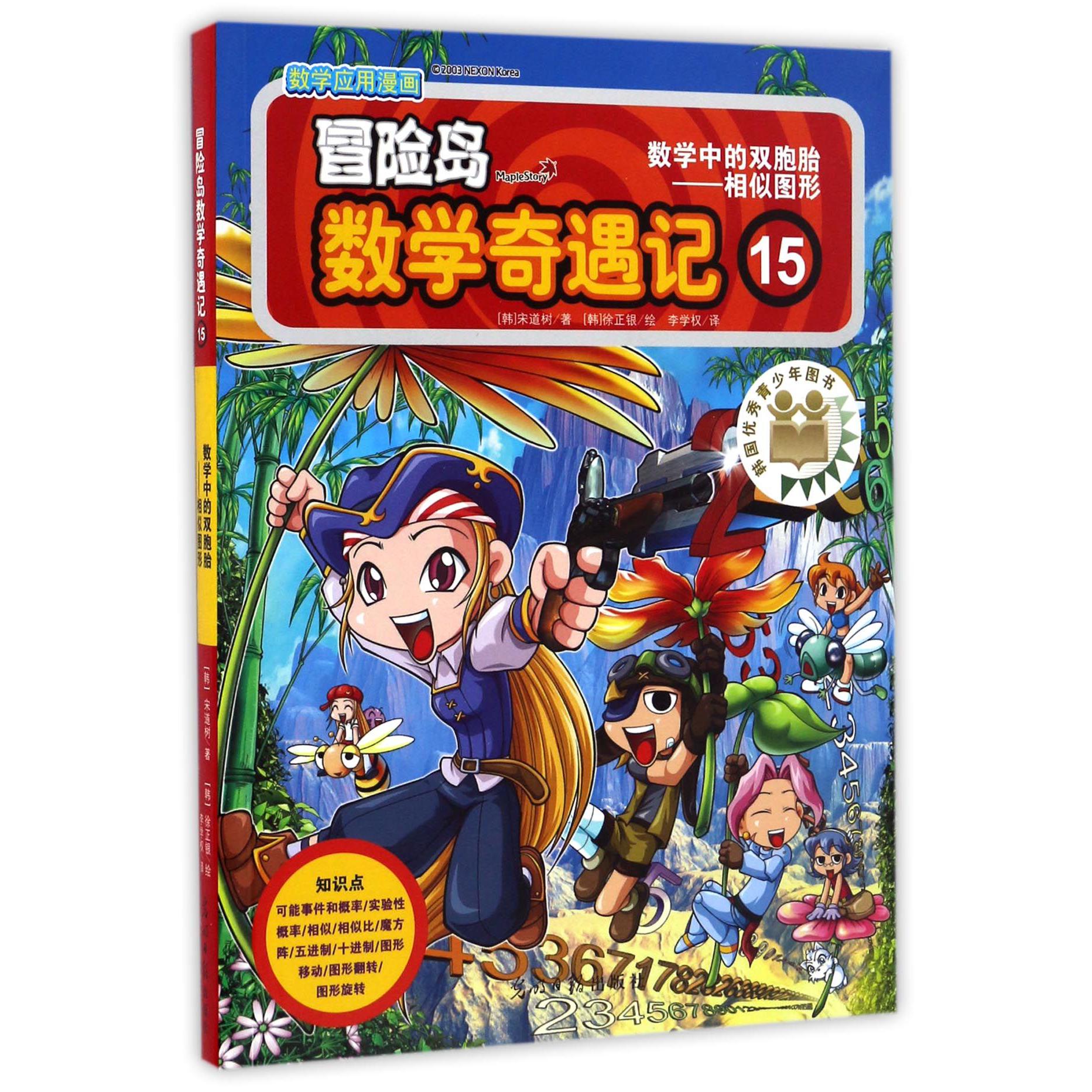 冒险岛数学奇遇记(15数学中的双胞胎相似图形)