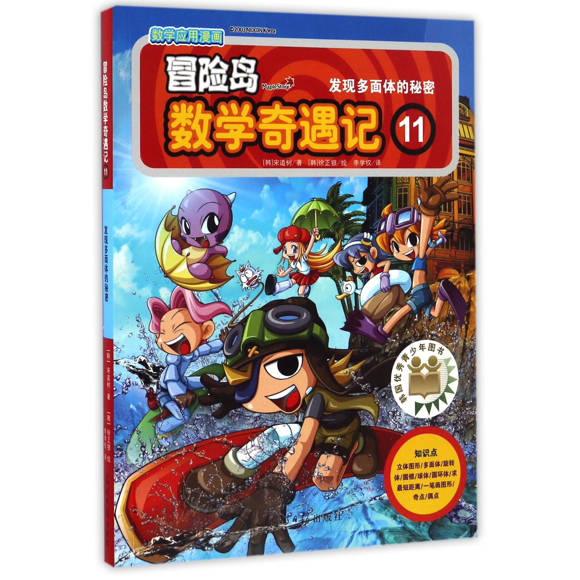 冒险岛数学奇遇记(11发现多面体的秘密)