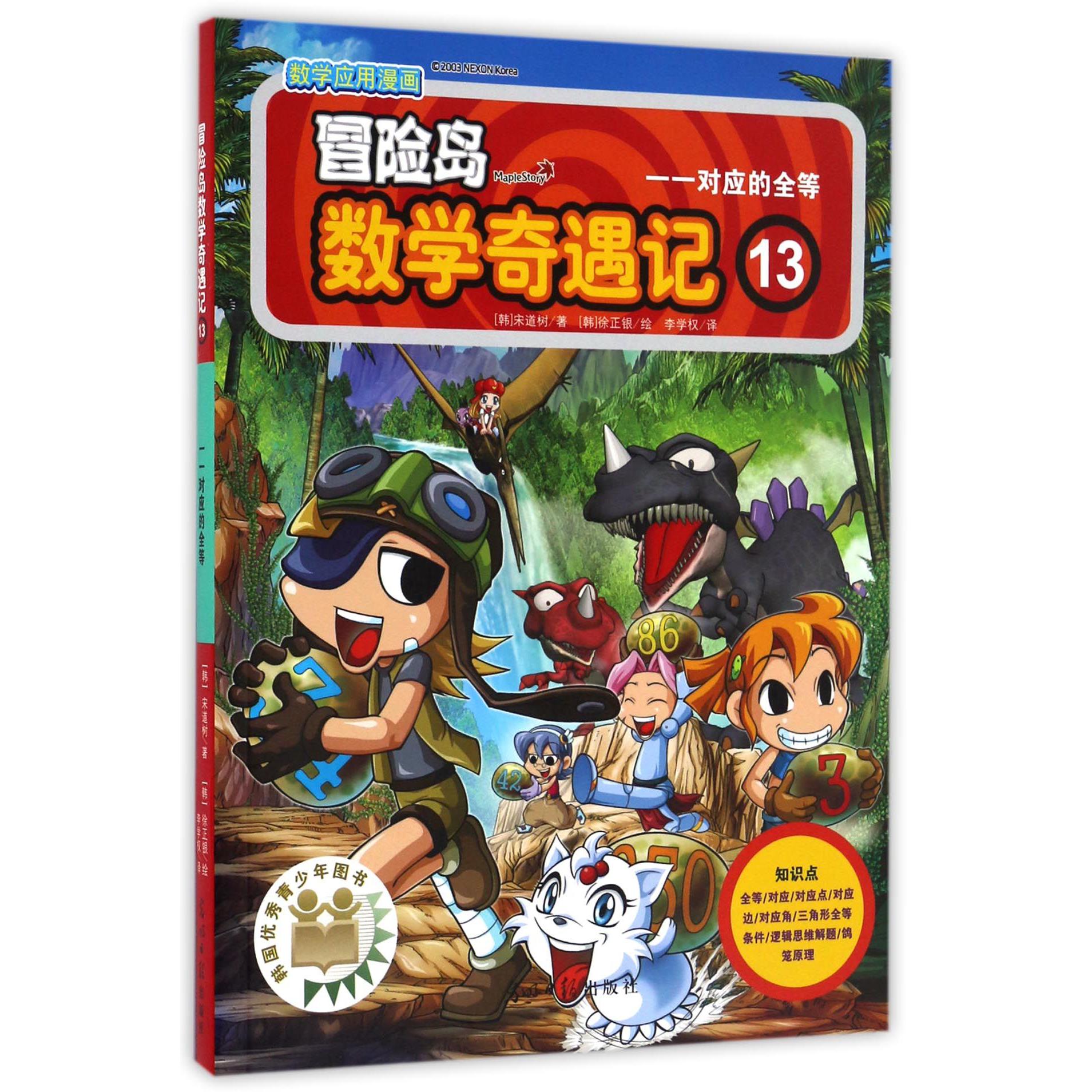 冒险岛数学奇遇记(13一一对应的全等)