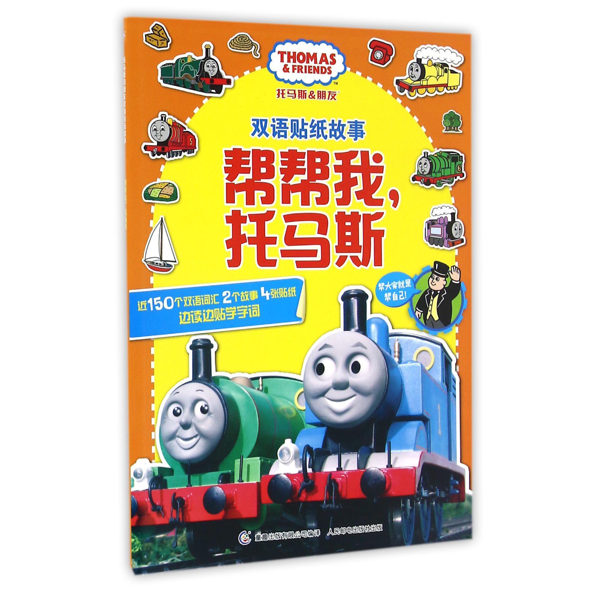 帮帮我托马斯/托马斯&朋友双语贴纸故事
