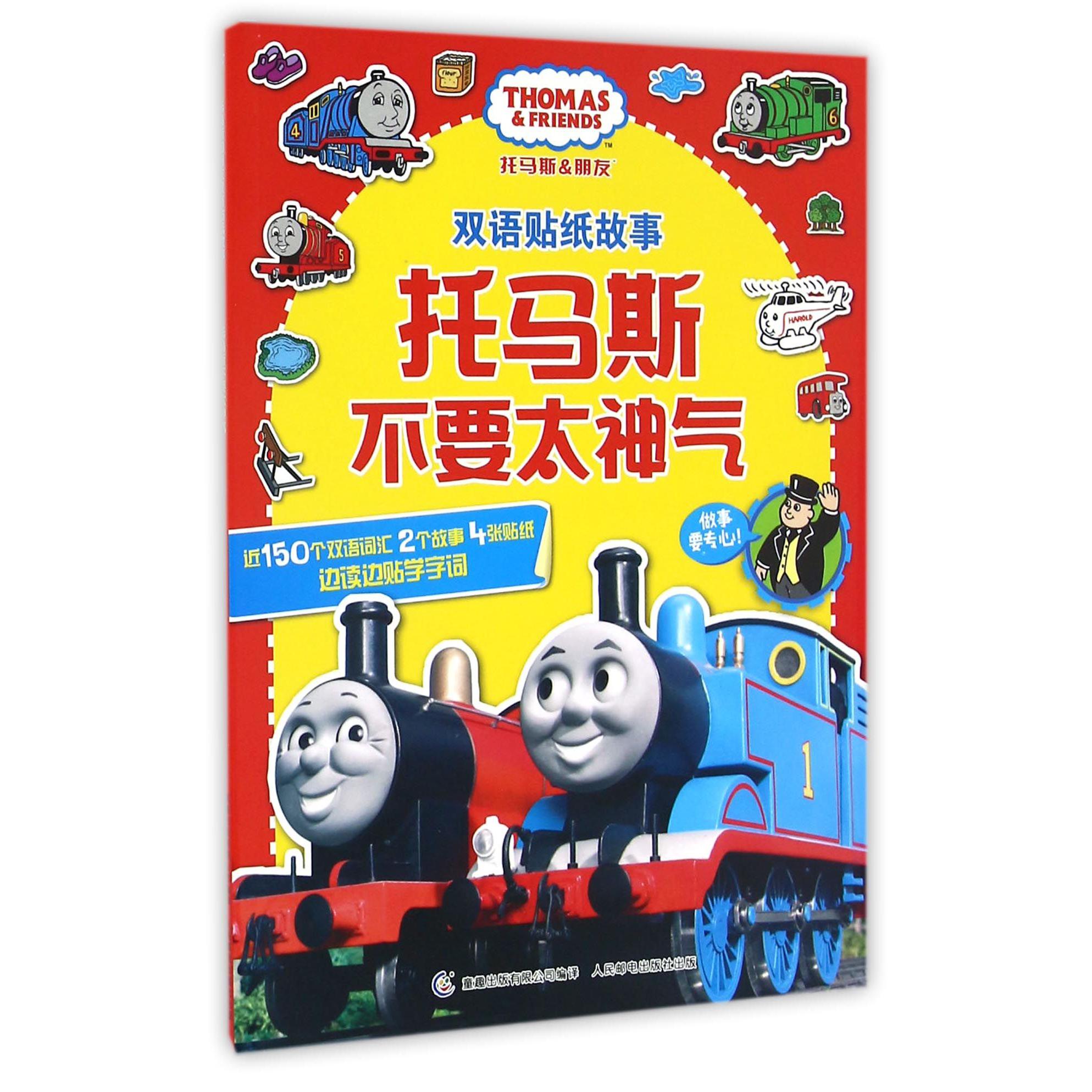 托马斯不要太神气/托马斯&朋友双语贴纸故事