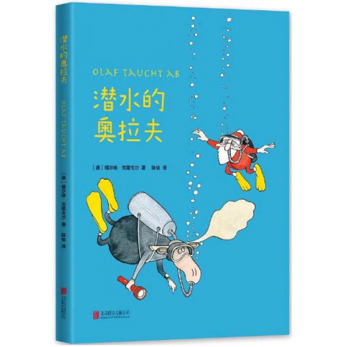 潜水的奥拉夫(精)