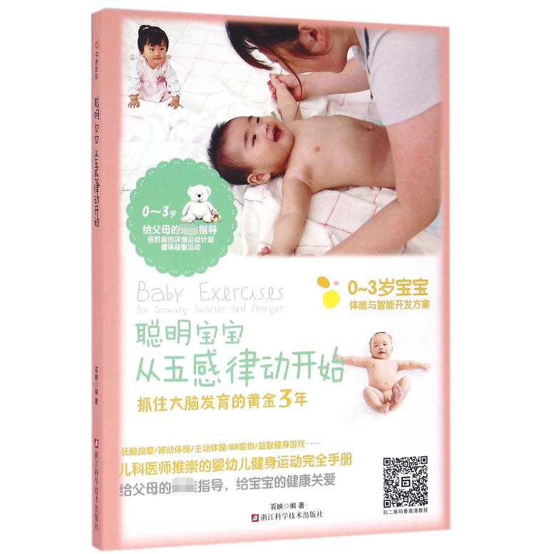 聪明宝宝从五感律动开始(0-3岁宝宝体能与智能开发方案)