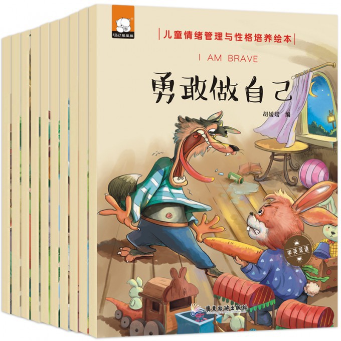 儿童情绪管理与性格培养绘本（全十册）