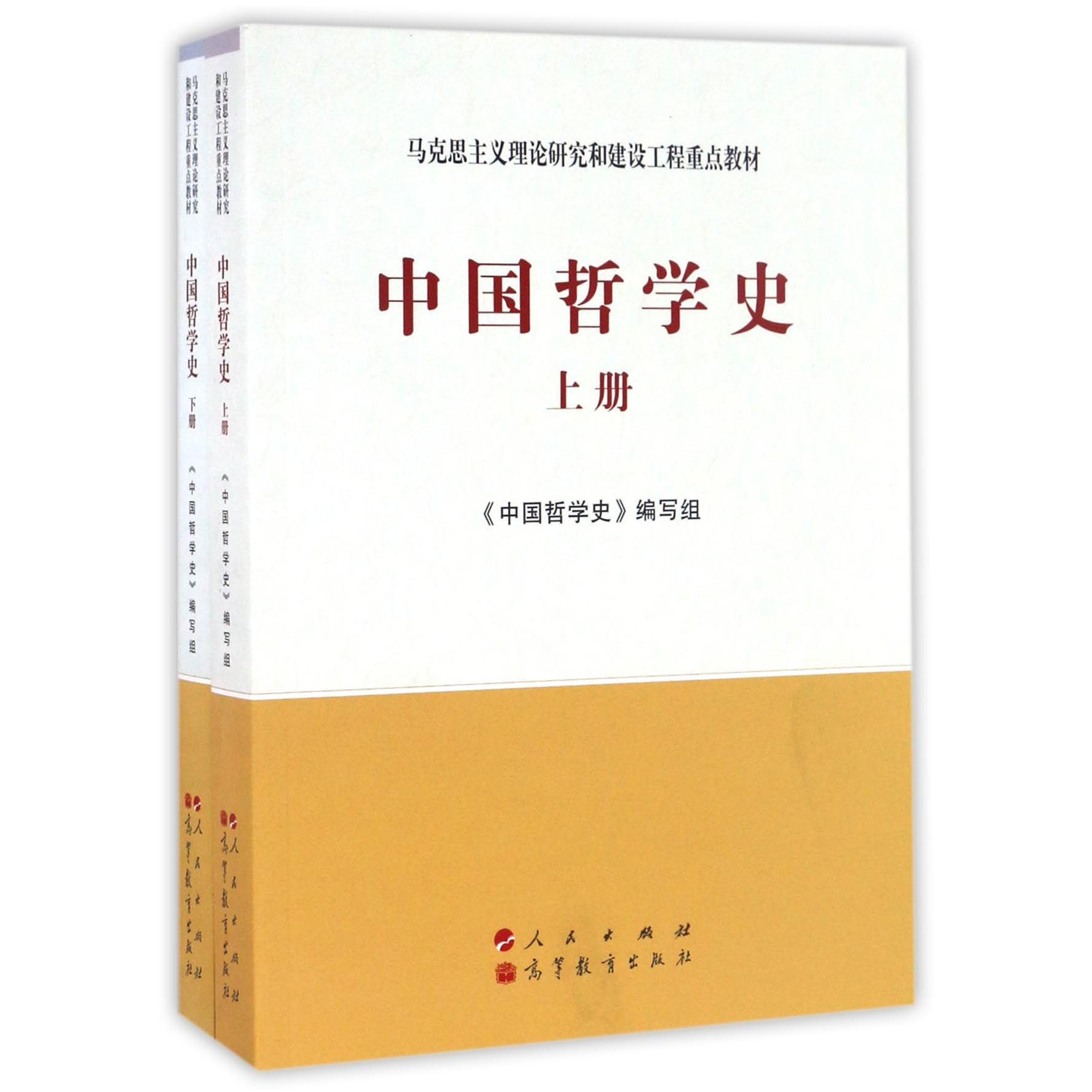 中国哲学史(上下马克思主义理论研究和建设工程重点教材)