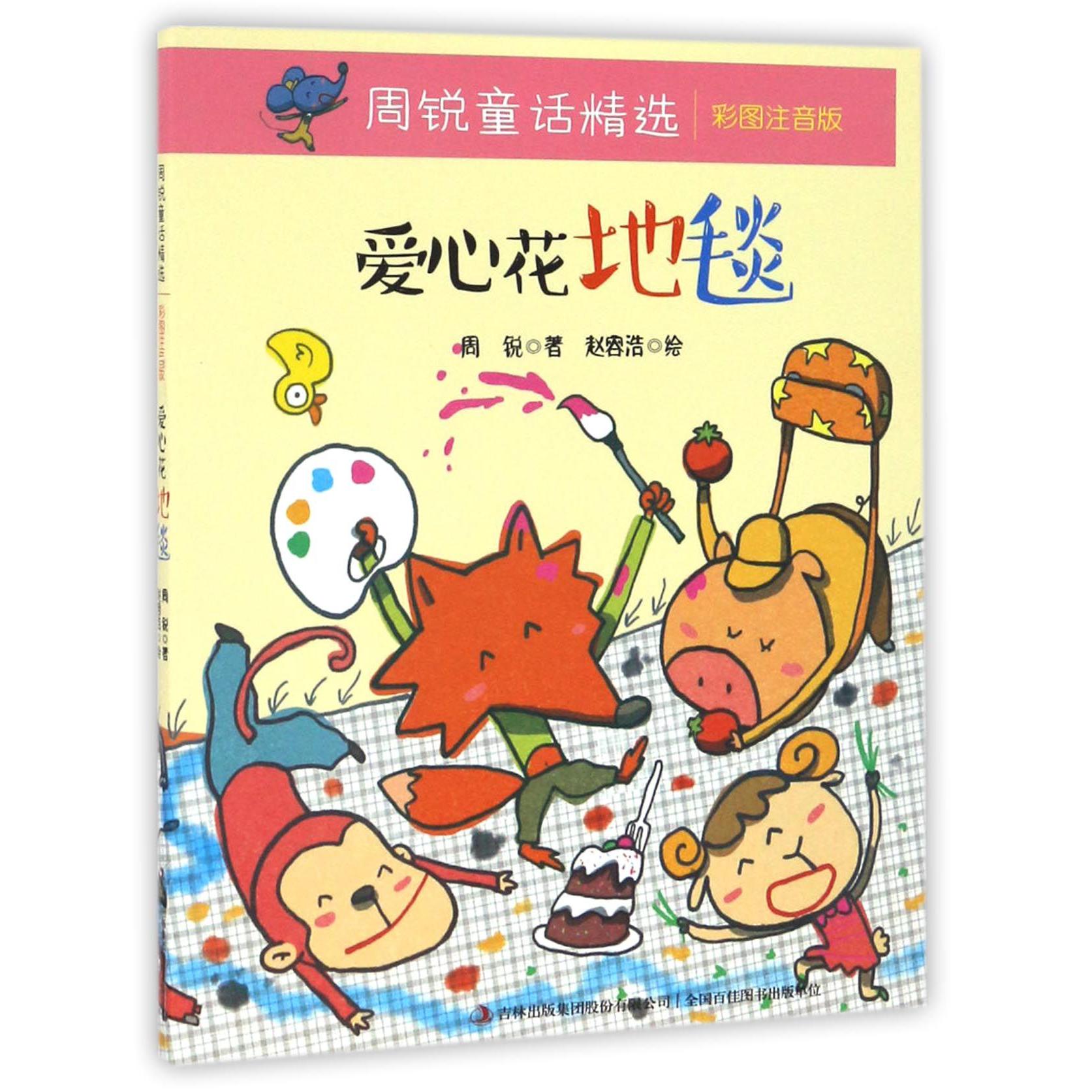 爱心花地毯(彩图注音版)/周锐童话精选