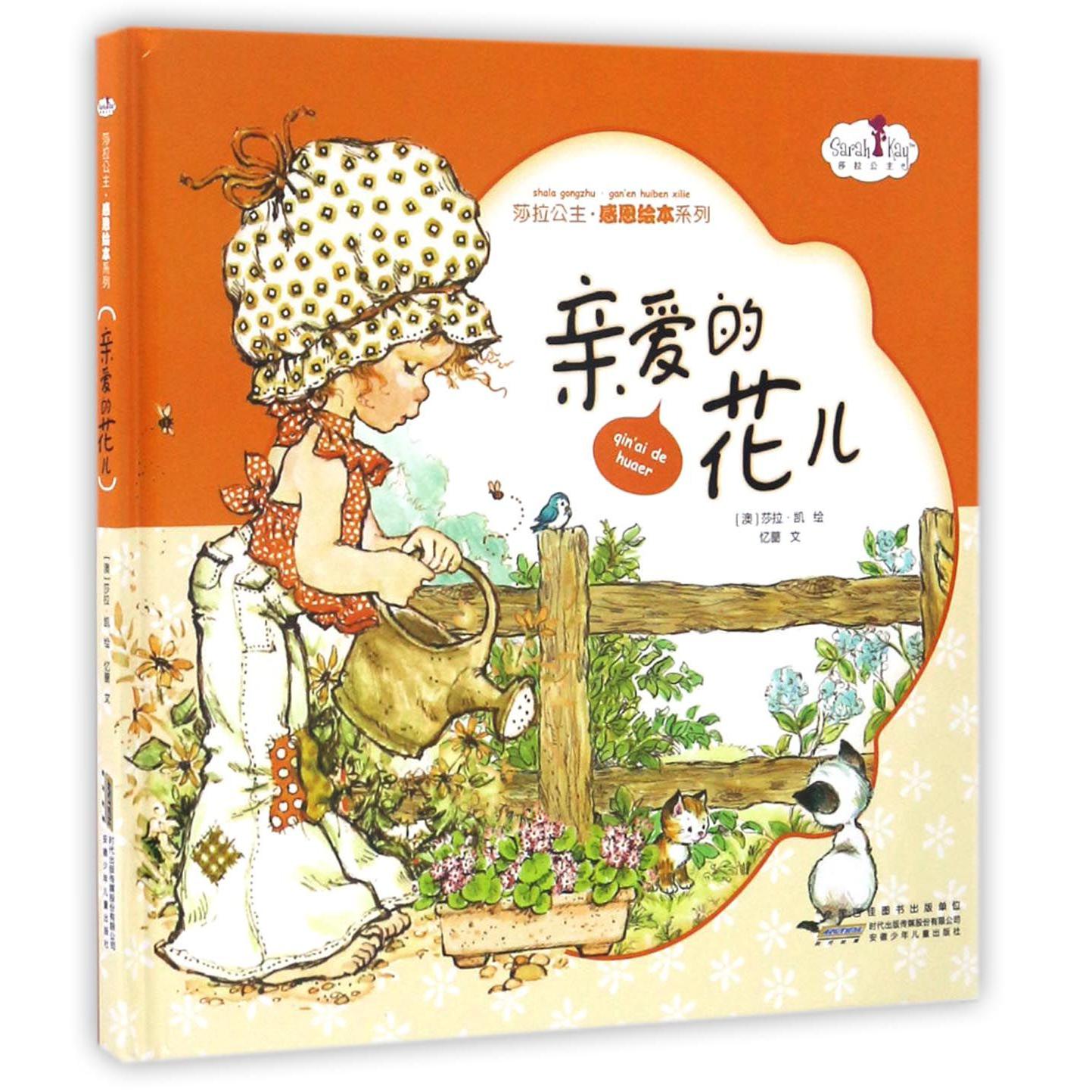 亲爱的花儿(精)/莎拉公主感恩绘本系列