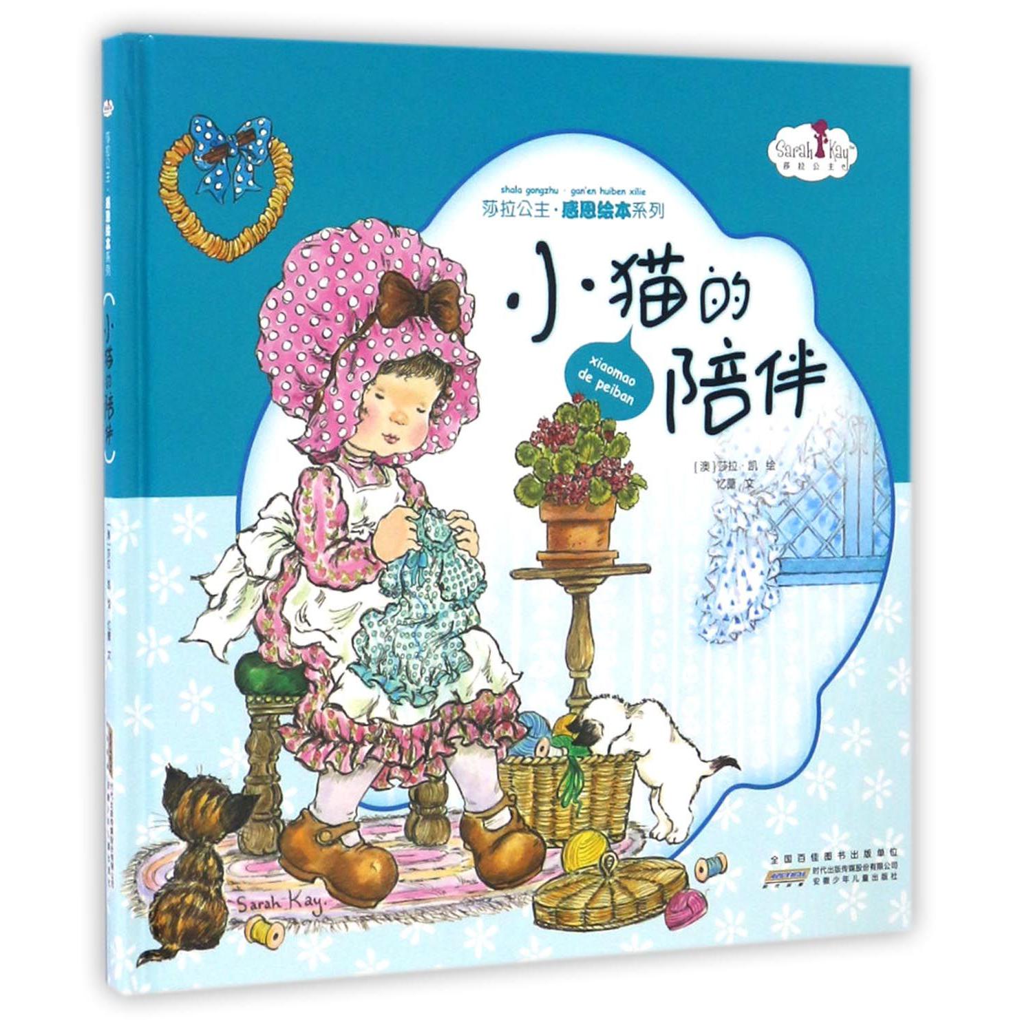 小猫的陪伴(精)/莎拉公主感恩绘本系列