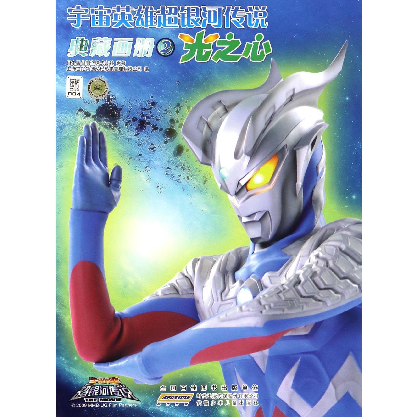宇宙英雄超银河传说典藏画册(2光之心)
