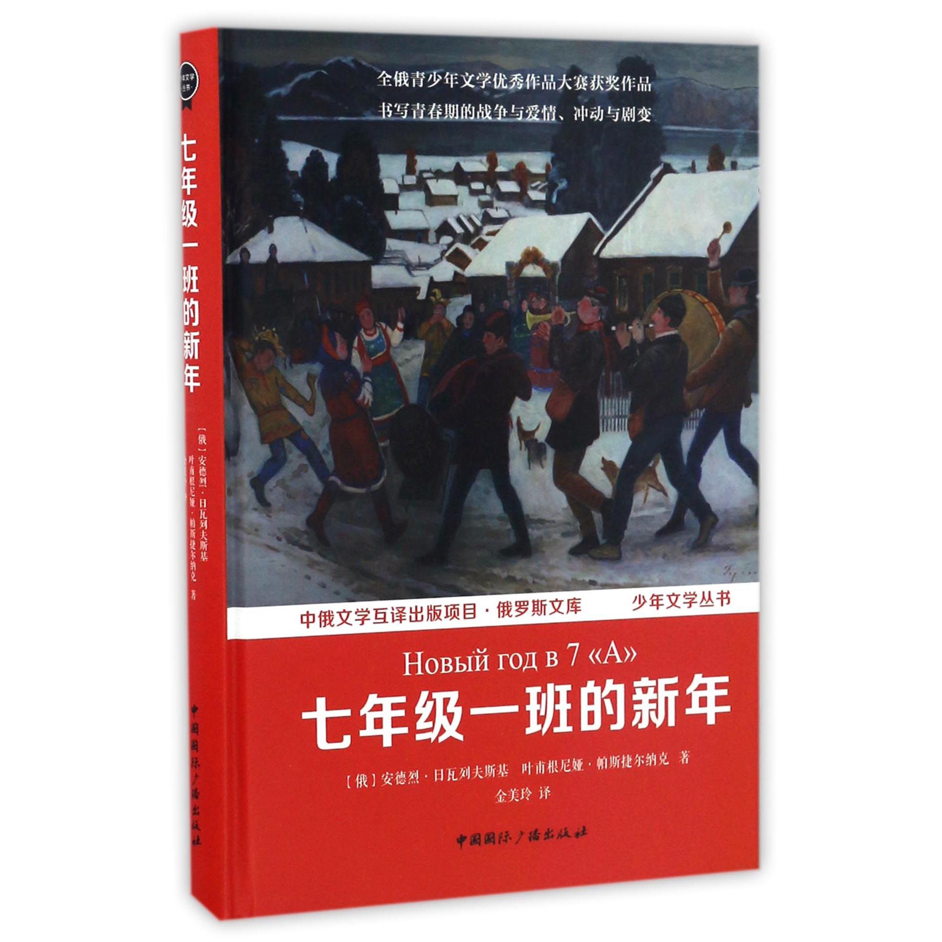 七年级一班的新年(精)/少年文学丛书/俄罗斯文库
