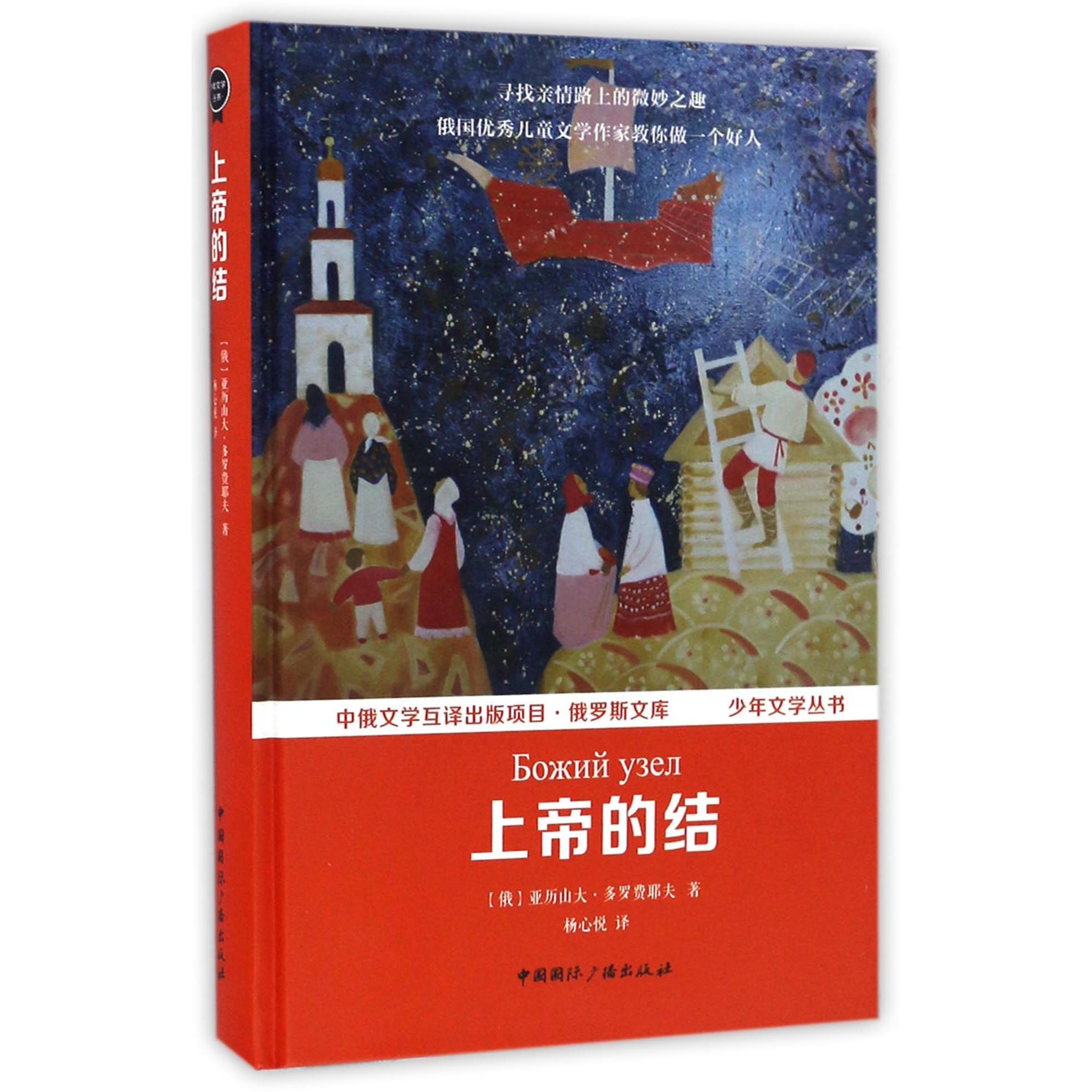 上帝的结(精)/少年文学丛书/俄罗斯文库