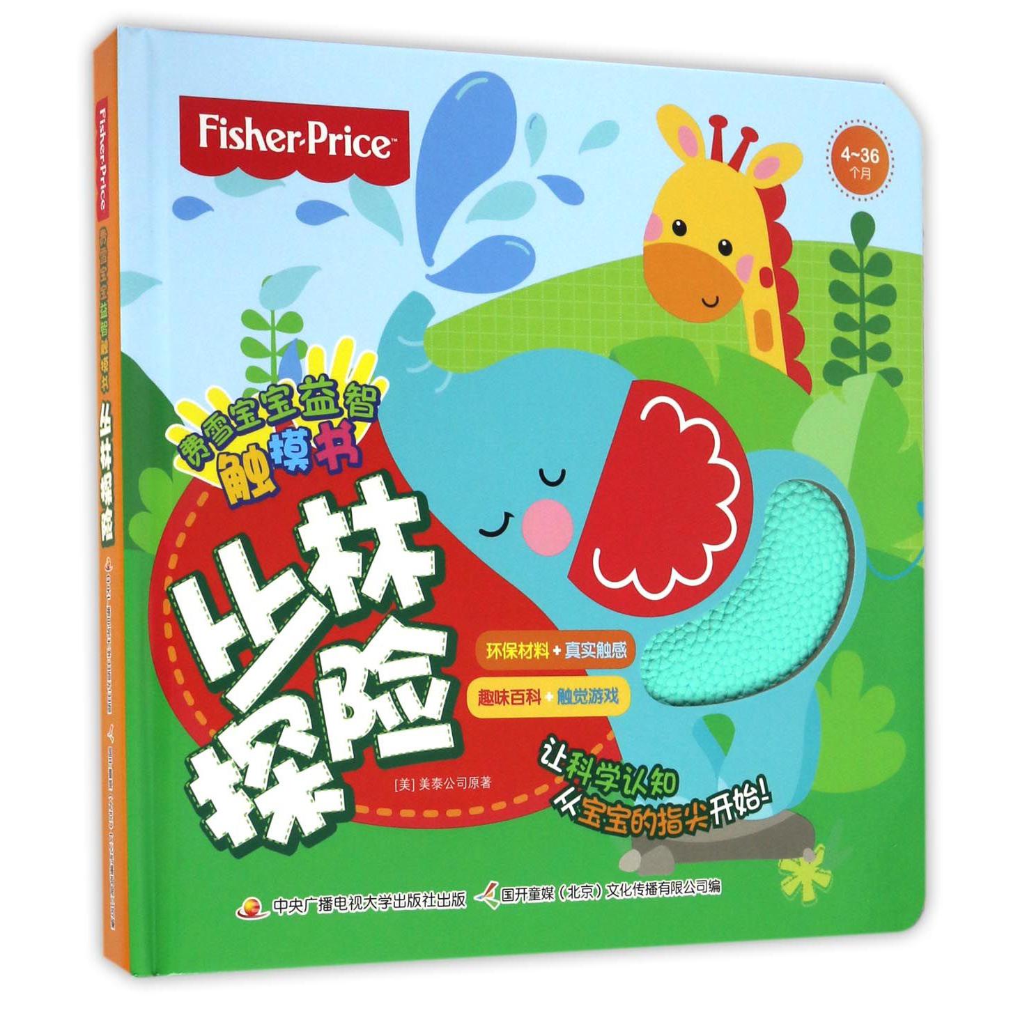丛林探险(4-36个月)(精)/费雪宝宝益智触摸书