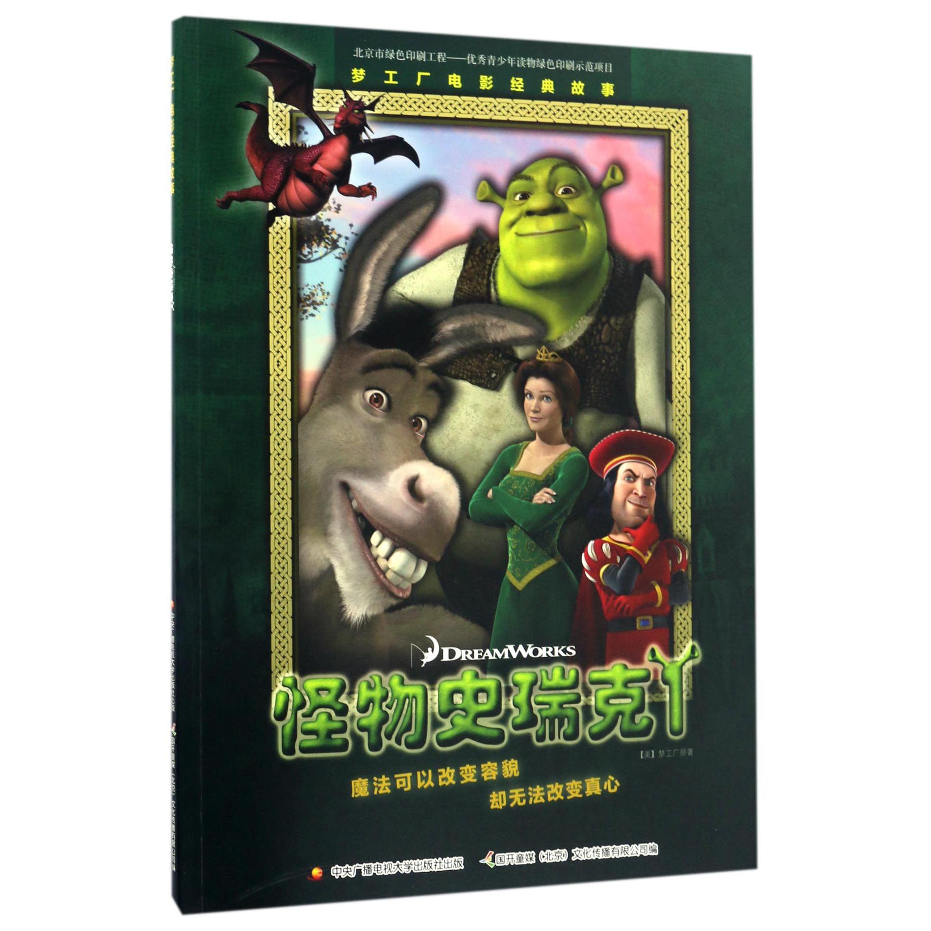 怪物史瑞克(1梦工厂电影经典故事)