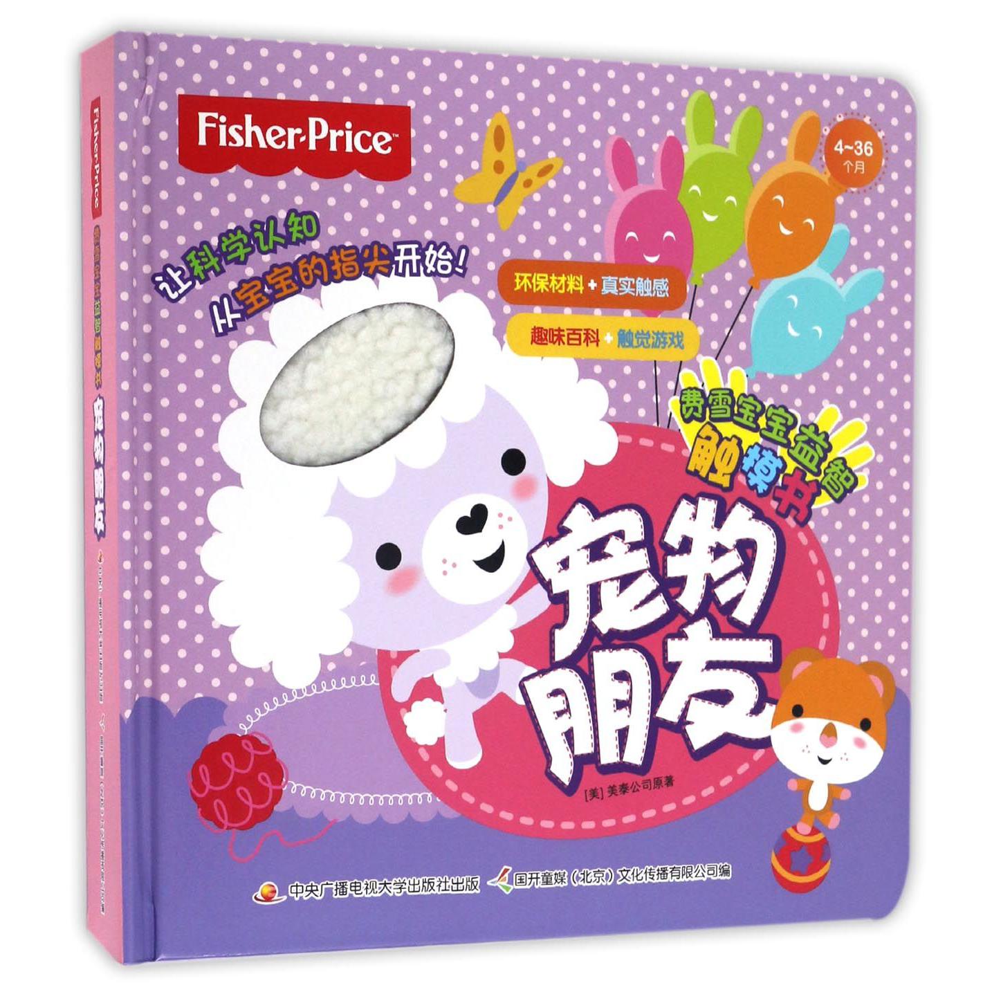 宠物朋友(4-36个月)(精)/费雪宝宝益智触摸书