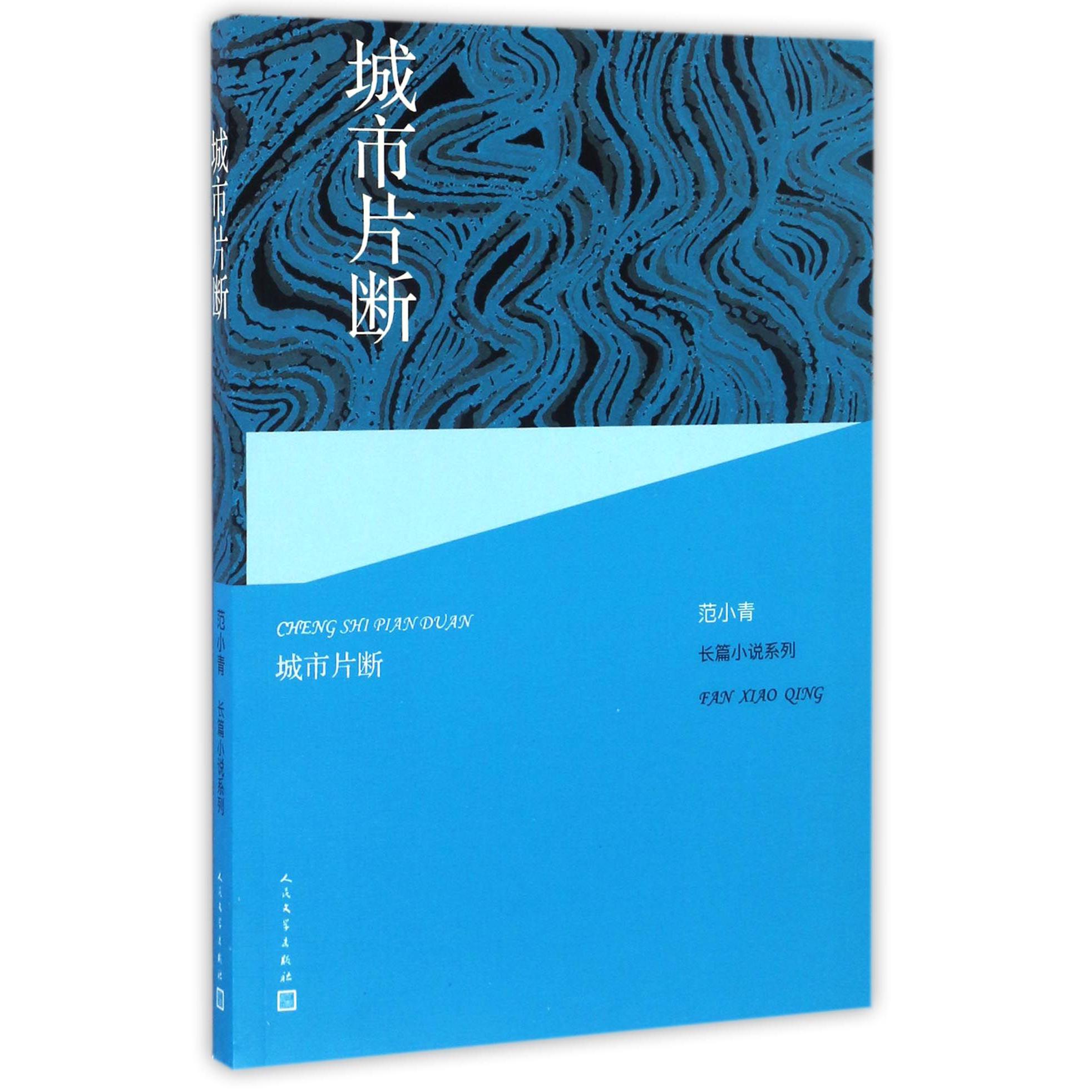 城市片断/范小青长篇小说系列