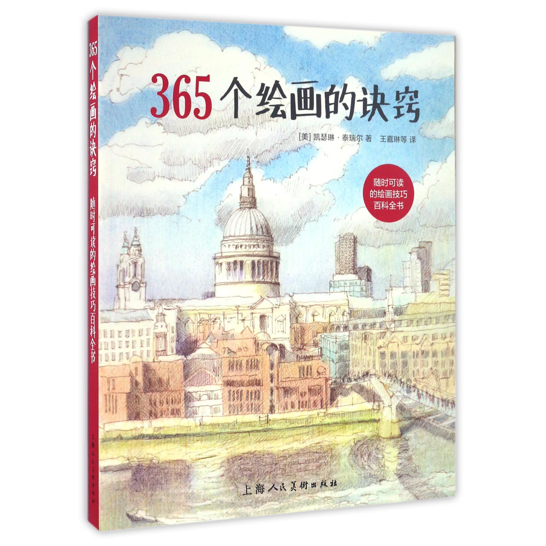 365个绘画的诀窍