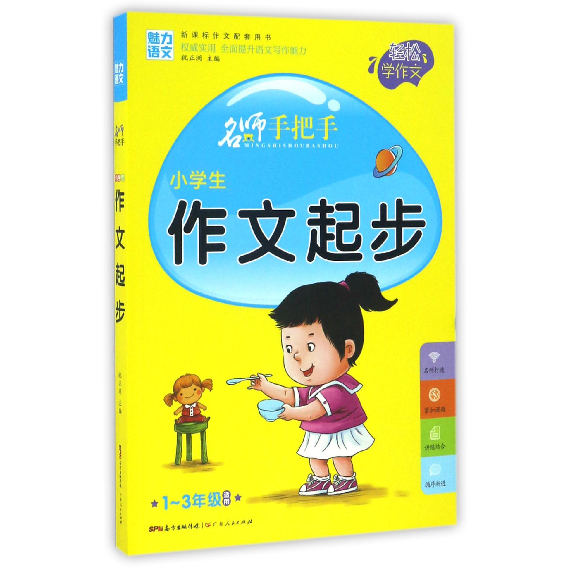 小学生作文起步(1-3年级适用新课标作文配套用书)/名师手把手