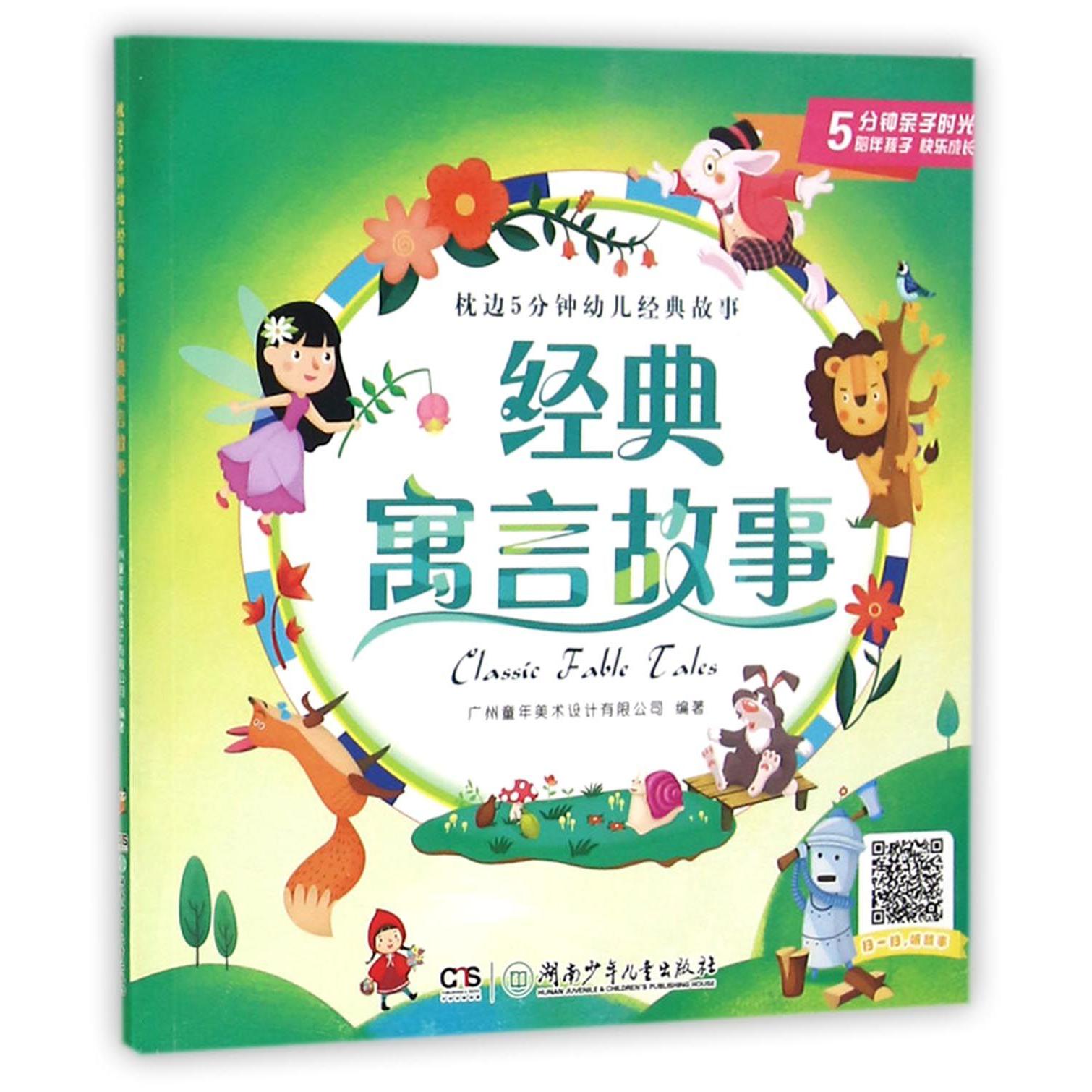 经典寓言故事/枕边5分钟幼儿经典故事