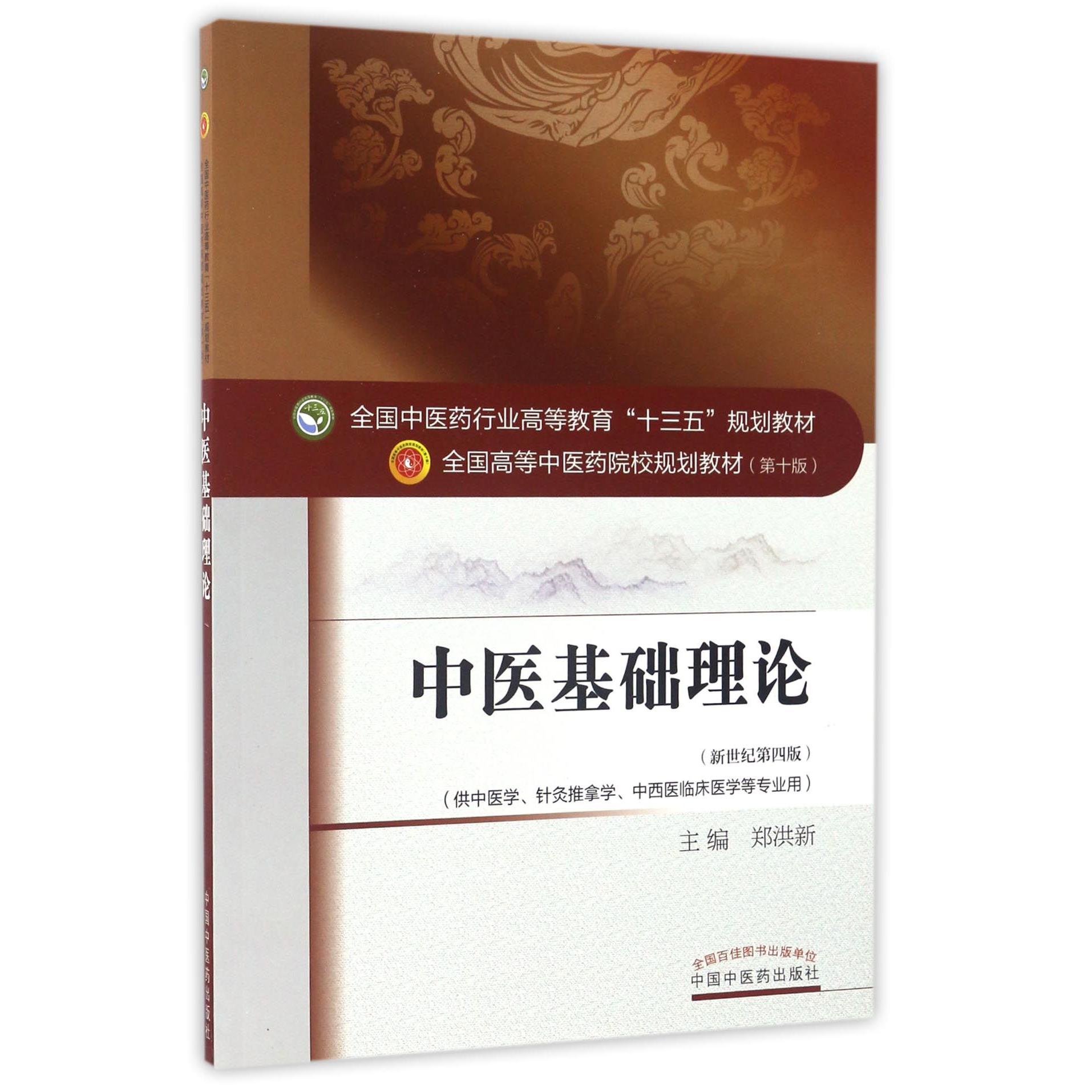 中医基础理论(供中医学针灸推拿学中西医临床医学等专业用新世纪第4版第10版全国高等中医药院校规划教材)