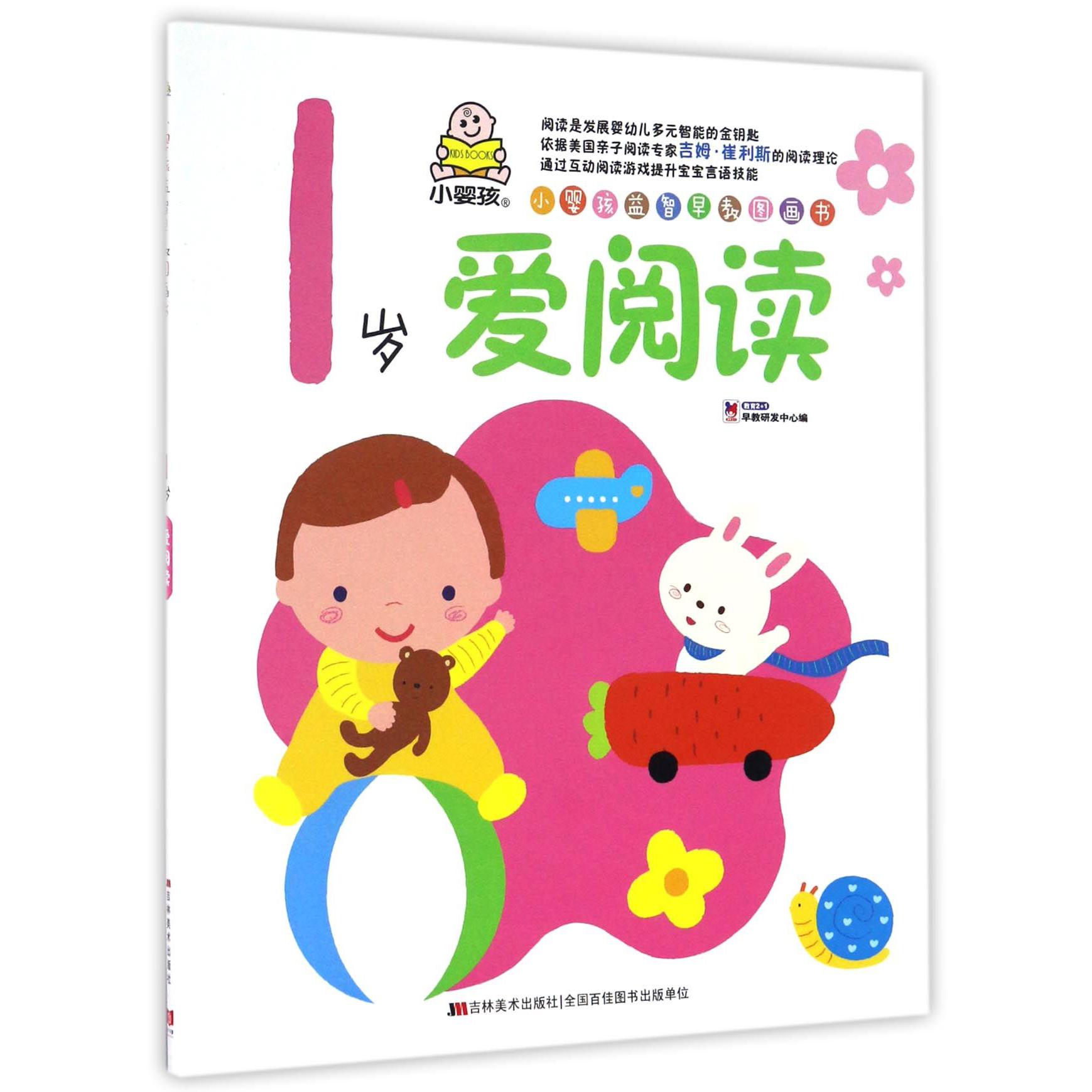 1岁爱阅读/小婴孩益智早教图画书