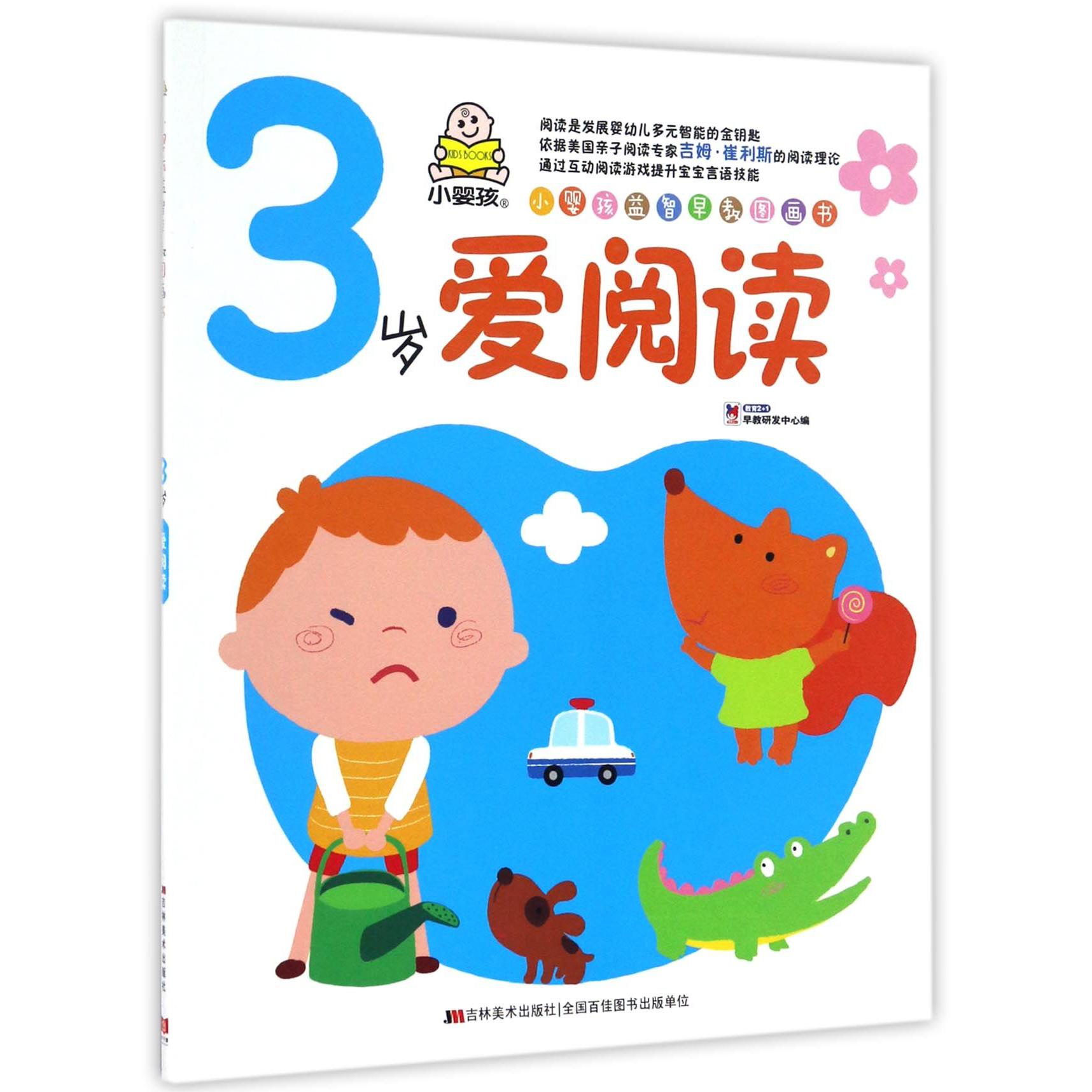 3岁爱阅读/小婴孩益智早教图画书