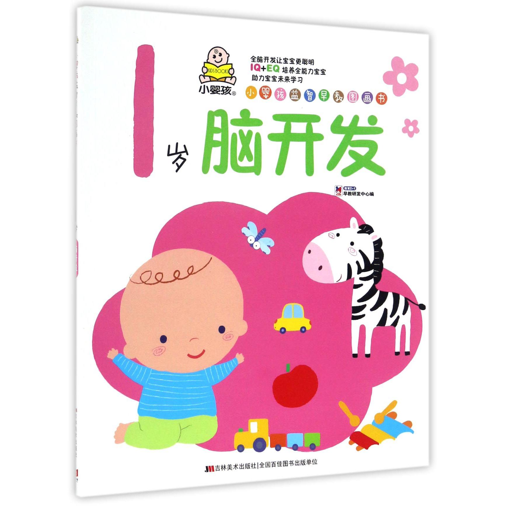 1岁脑开发/小婴孩益智早教图画书