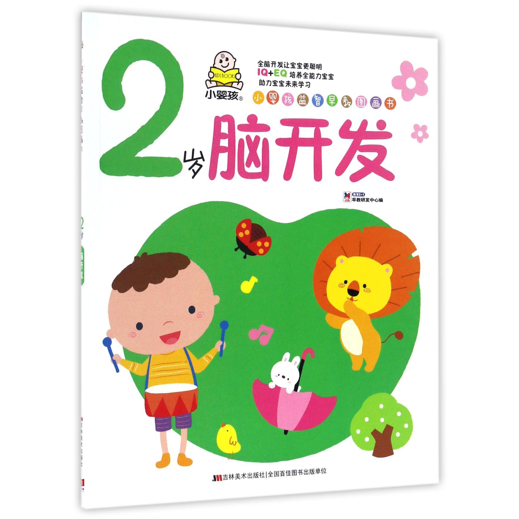 2岁脑开发/小婴孩益智早教图画书