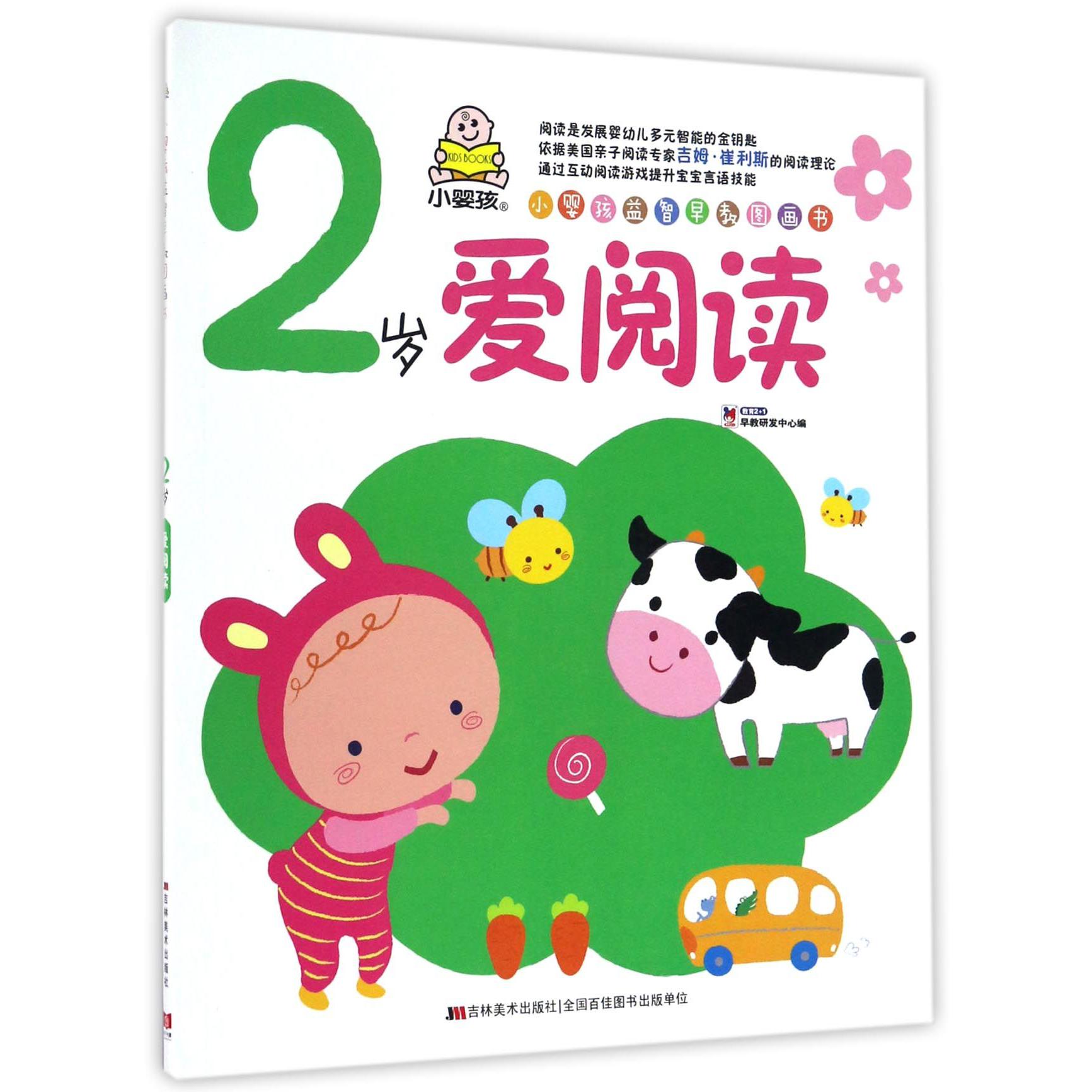 2岁爱阅读/小婴孩益智早教图画书