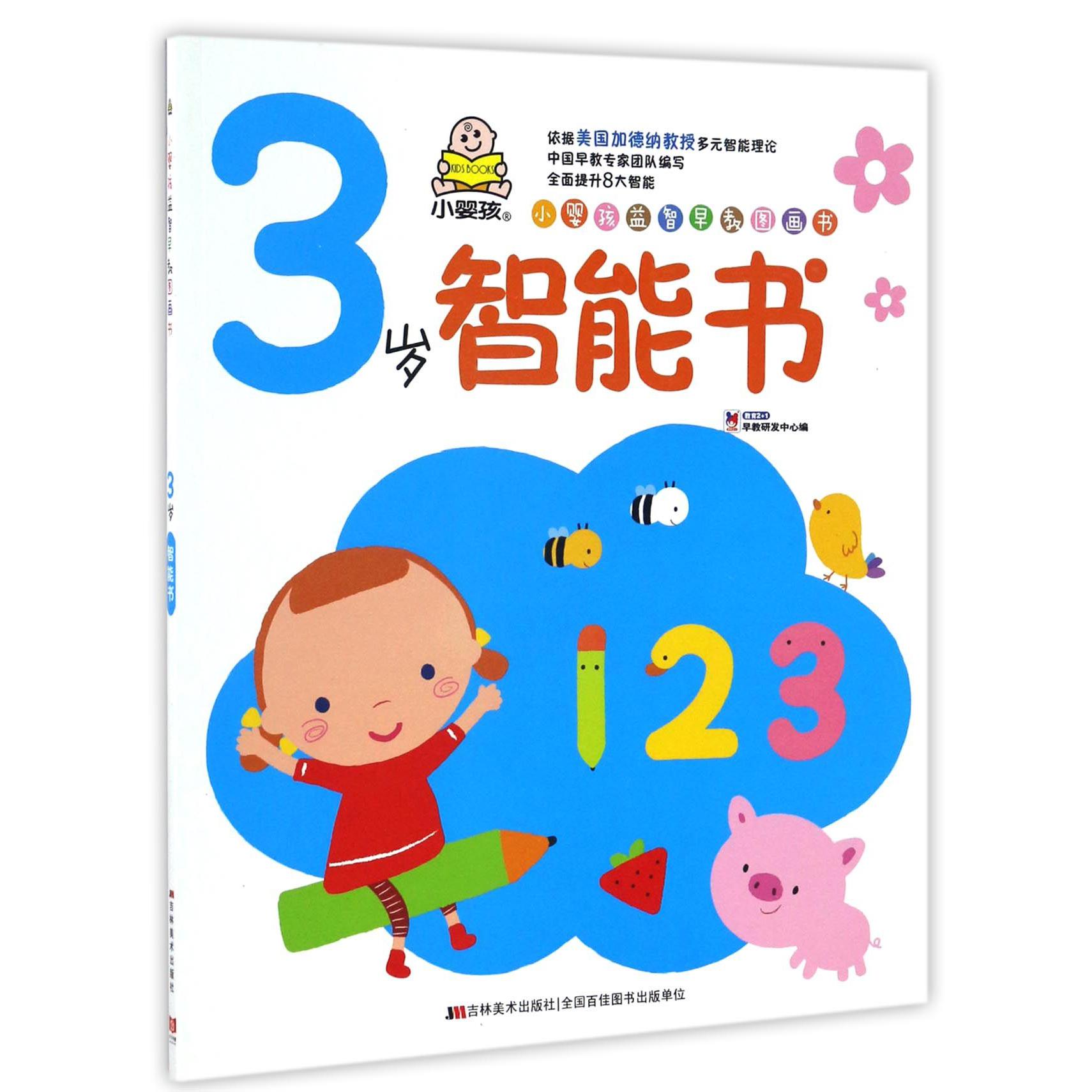 3岁智能书/小婴孩益智早教图画书