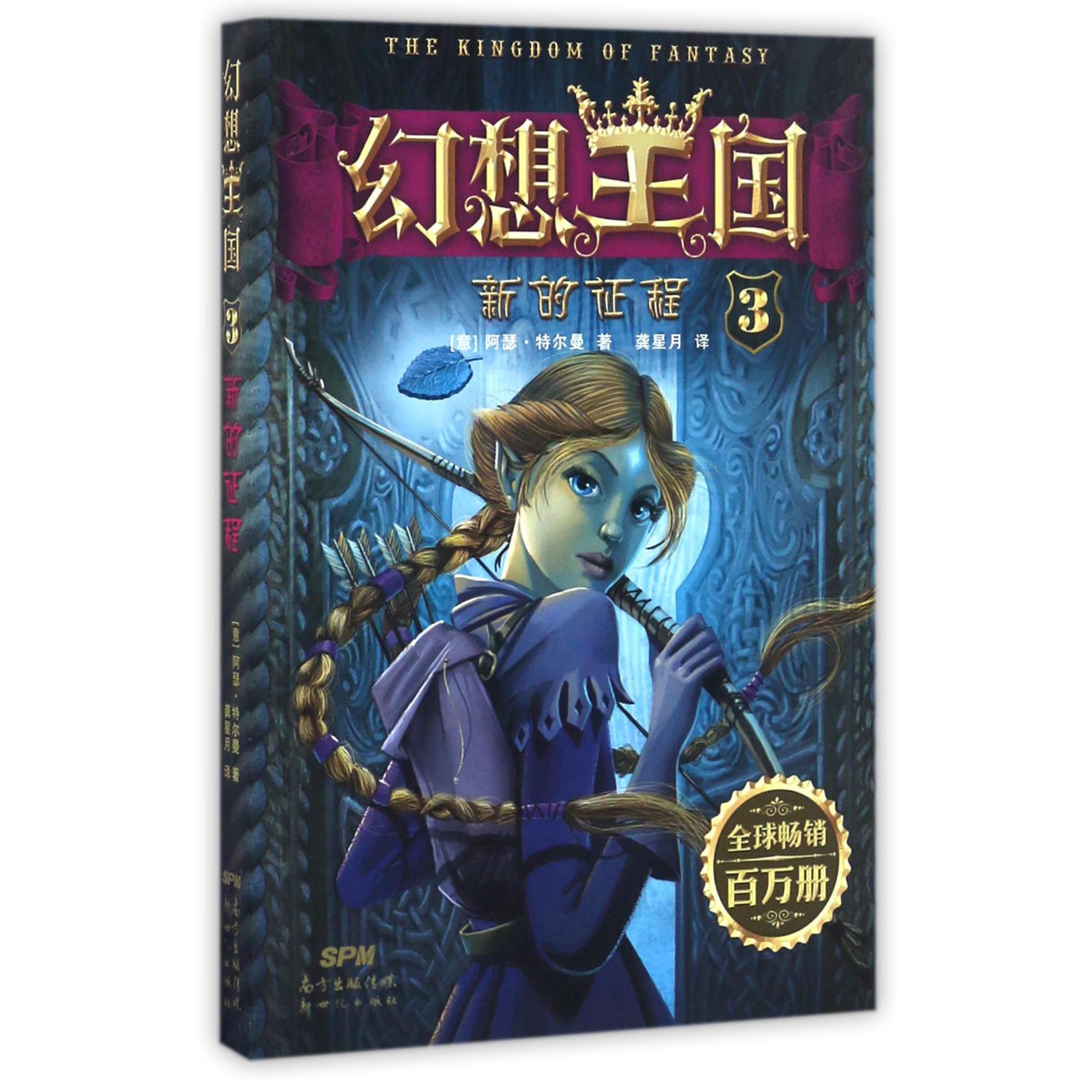幻想王国(3新的征程)